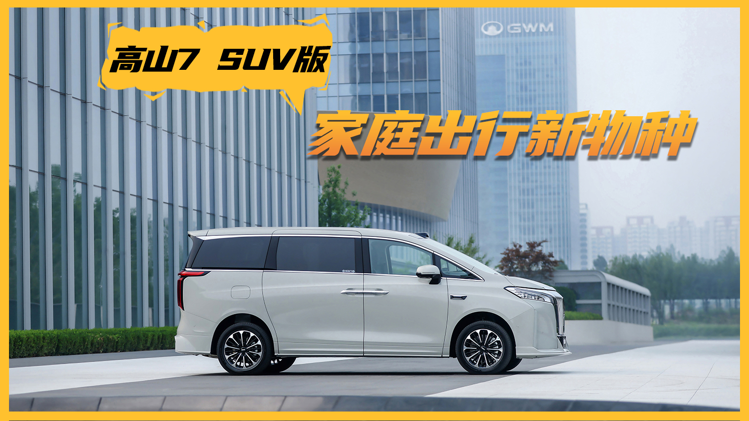 限时权益价27.08万元，魏牌高山7 SUV版正式上市