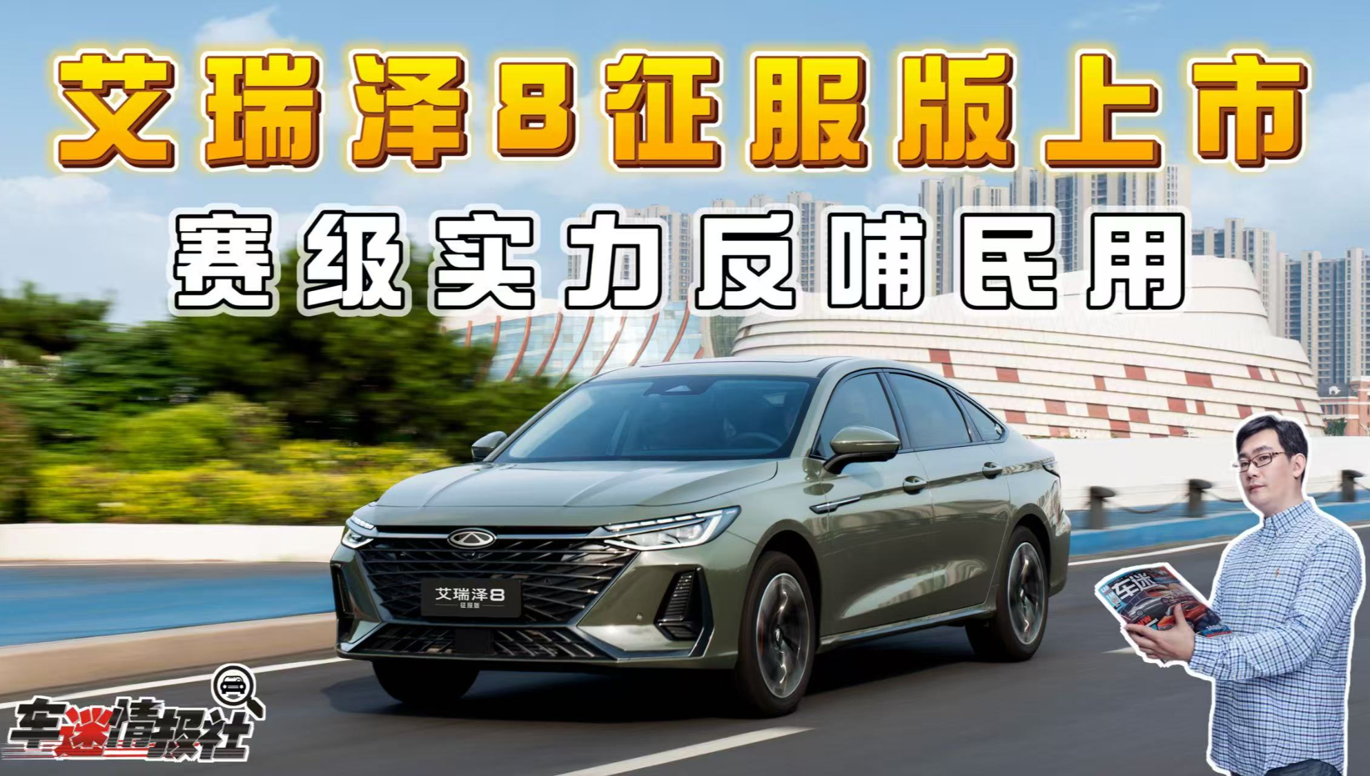 艾瑞泽8征服版上市：6秒级百公里加速+赛道级驾控，10.29万起售
