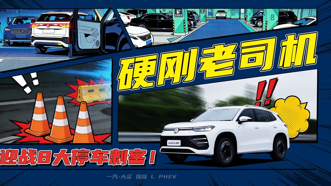 智驾硬刚老司机，迎战8大停车难题！探岳L PHEV 开启闯关挑战