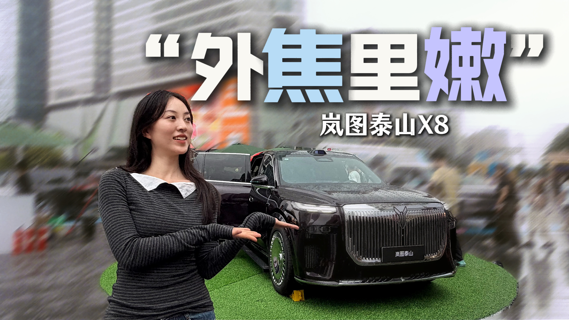 岚图泰山X8春熙路做顶流？老少通吃热度不减