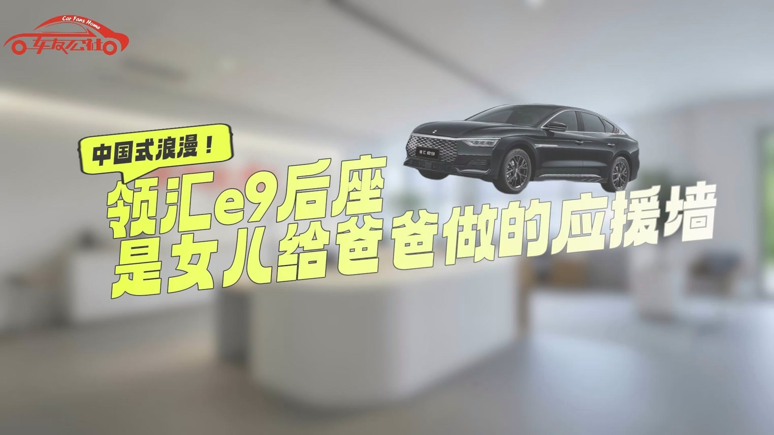 中国式浪漫！领汇e9后座，是女儿给爸爸做的应援墙
