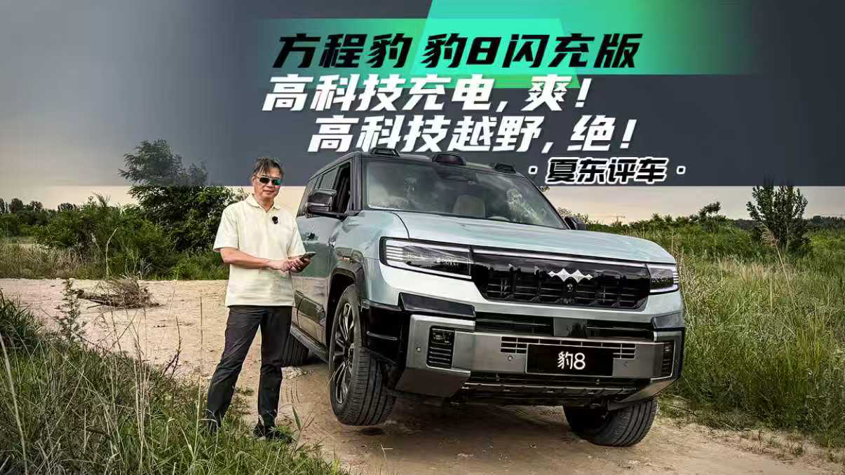 《夏东评车》方程豹 豹8闪充版——高科技充电，爽！高科技越野，绝！