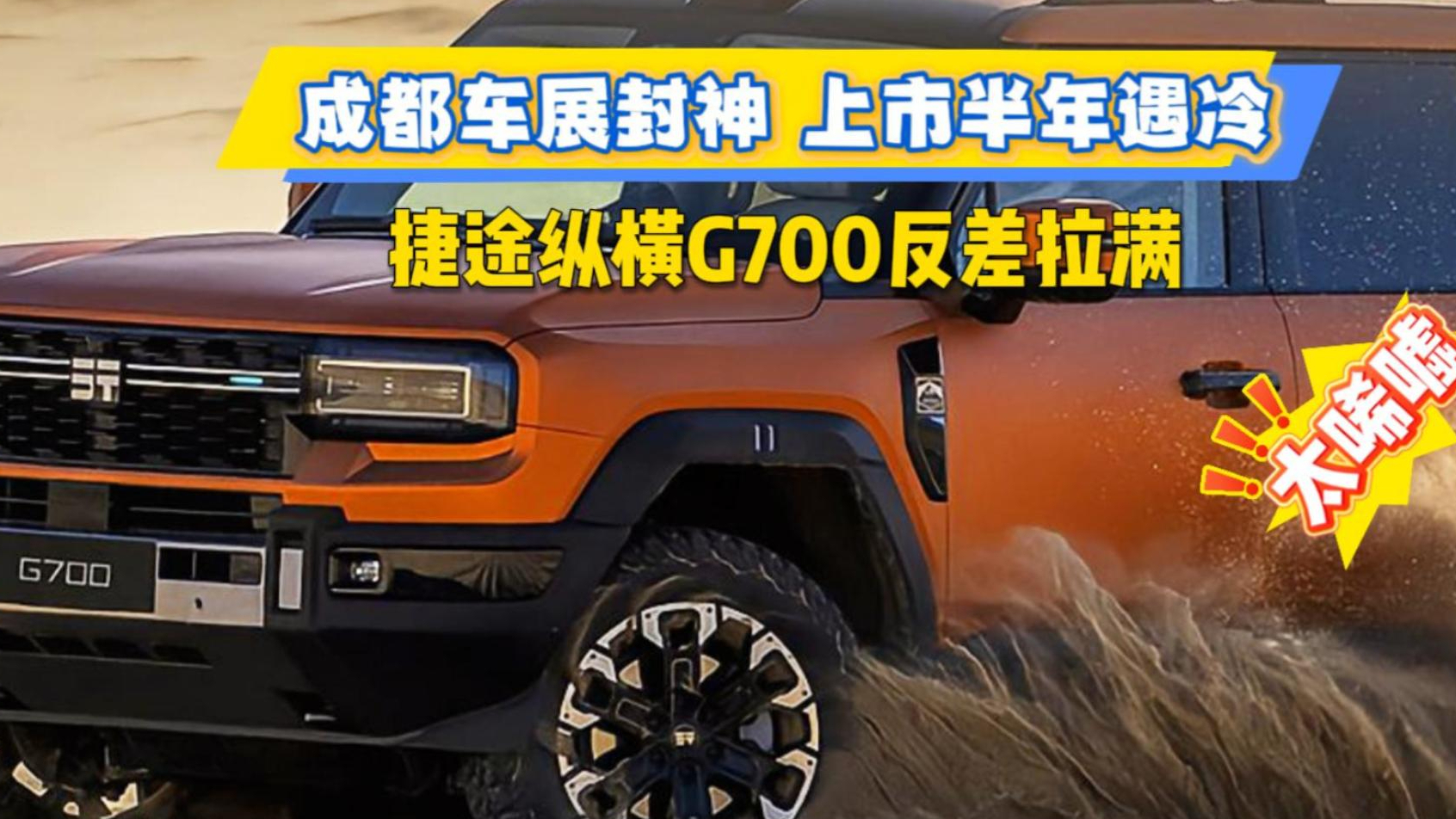 成都车展封神，上市半年遇冷，捷途纵横G700反差拉满
