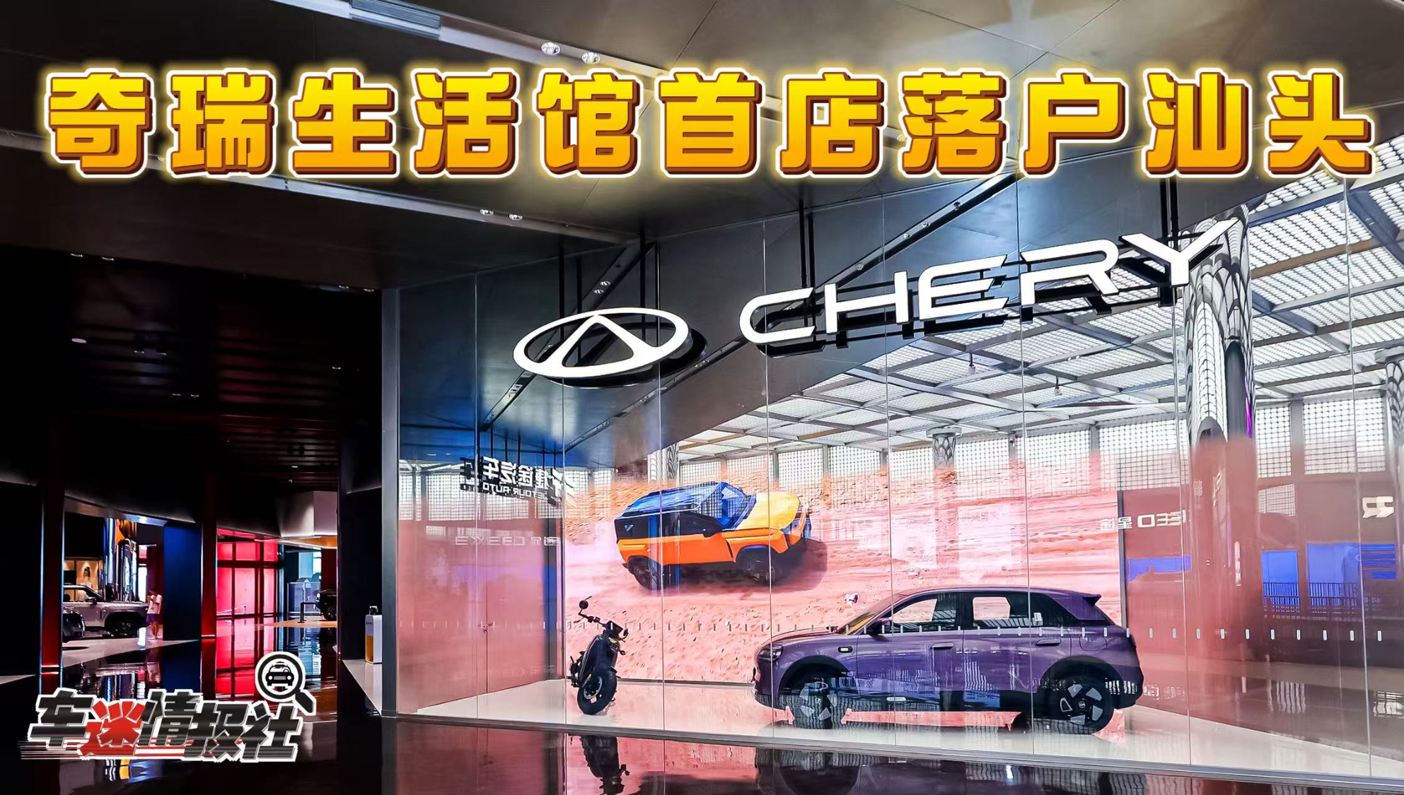 服务理念与品牌理念全面升级！奇瑞生活馆全国首店落户汕头