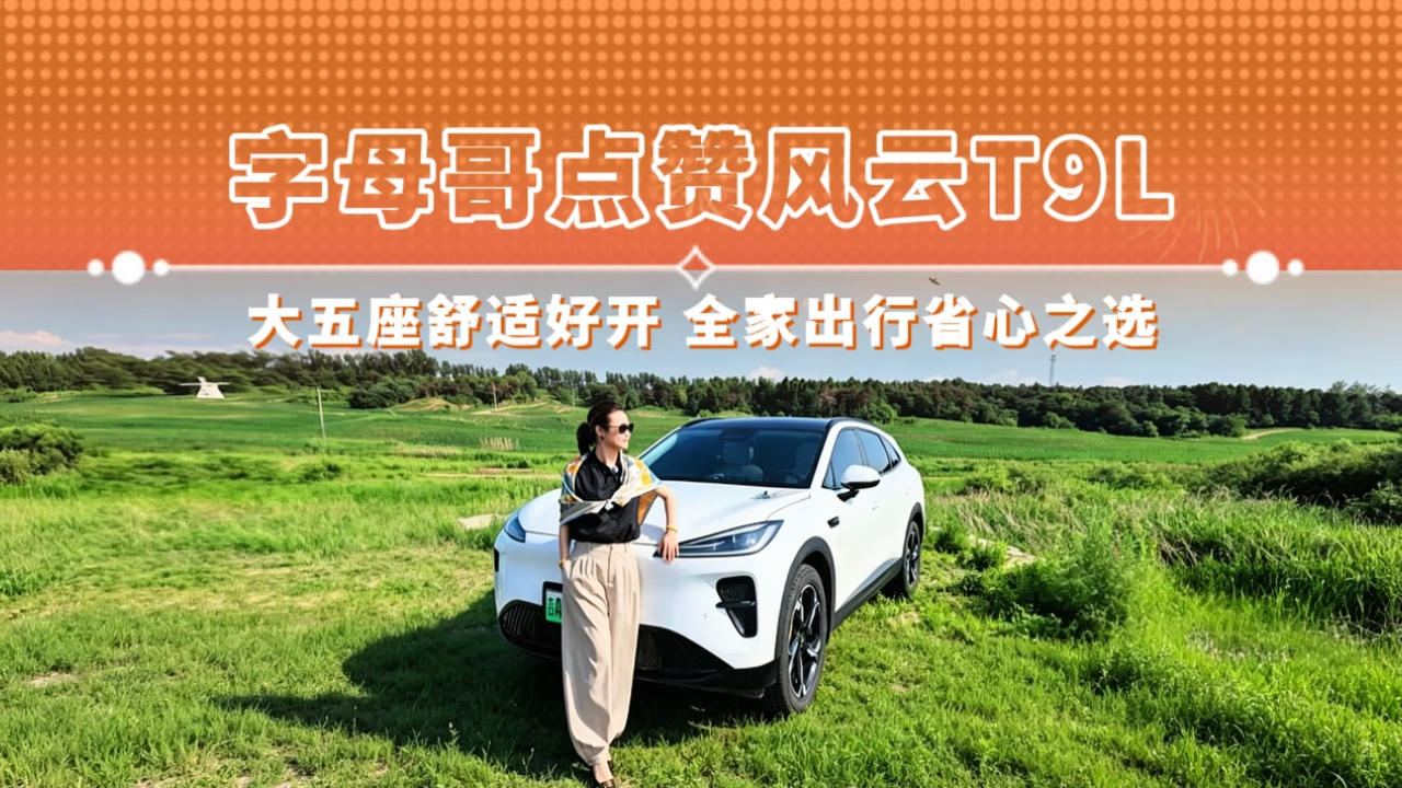 字母哥点赞风云T9L 大五座舒适好开 全家出行省心之选