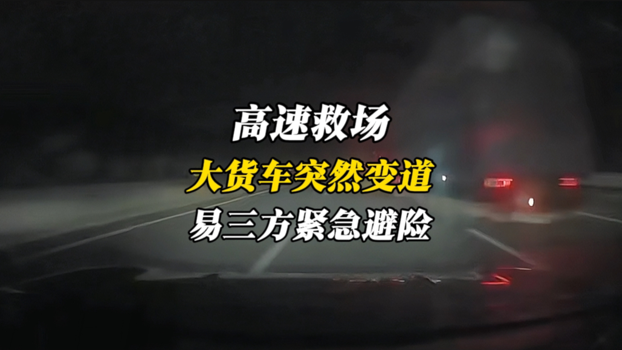 高速救场！大货车突然变道切入，易三方紧急避让真牛逼