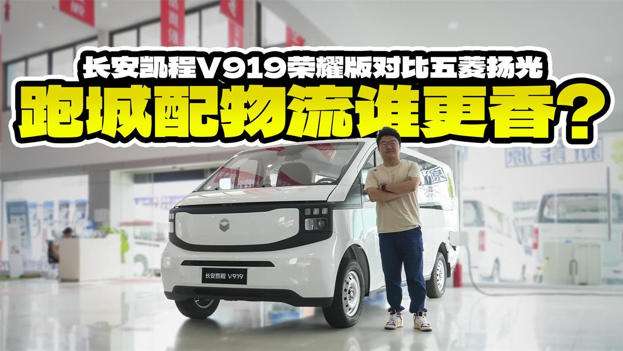能装能跑还能省，长安凯程V919荣耀版对比五菱扬光，跑城配物流谁更香？