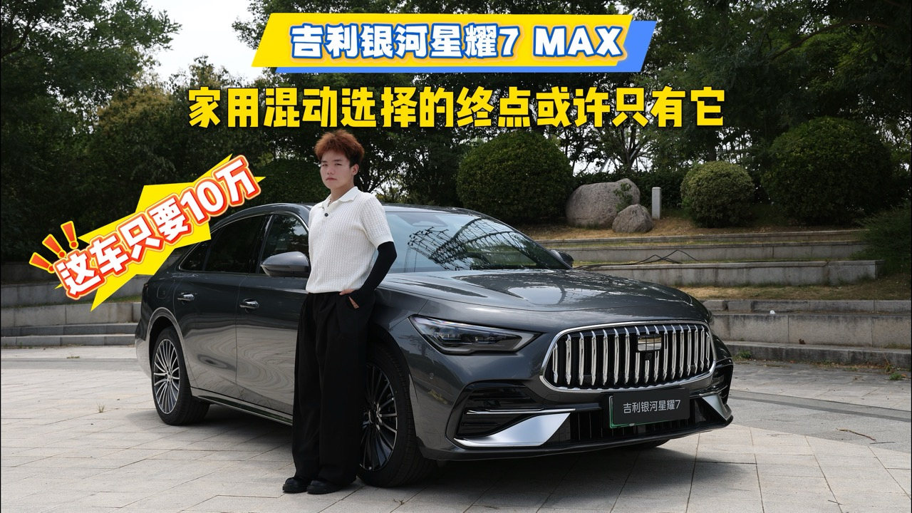 这车只要10万，吉利银河星耀7 MAX，家用混动选择的终点或许只有它