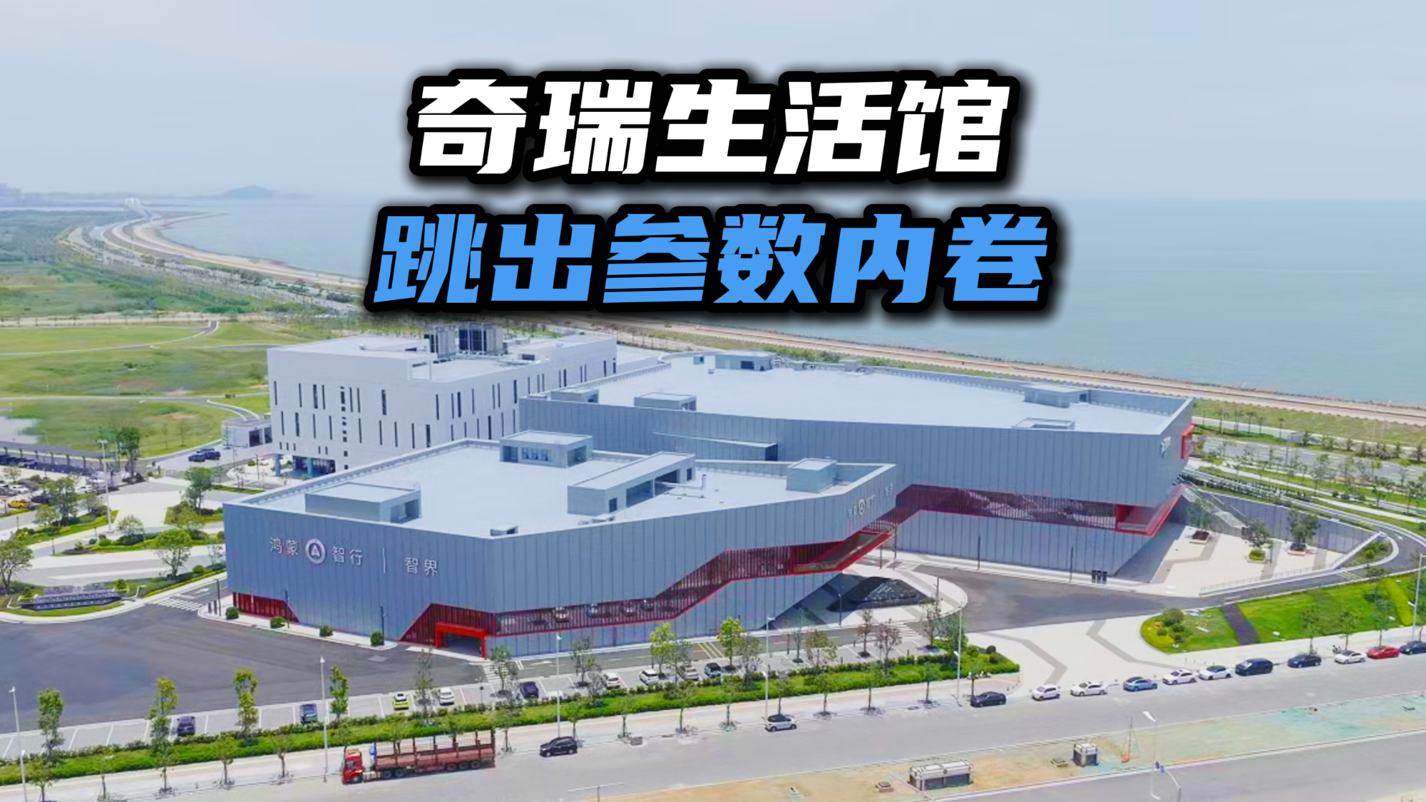 跳出参数内卷这道题，奇瑞把答案写进了生活馆