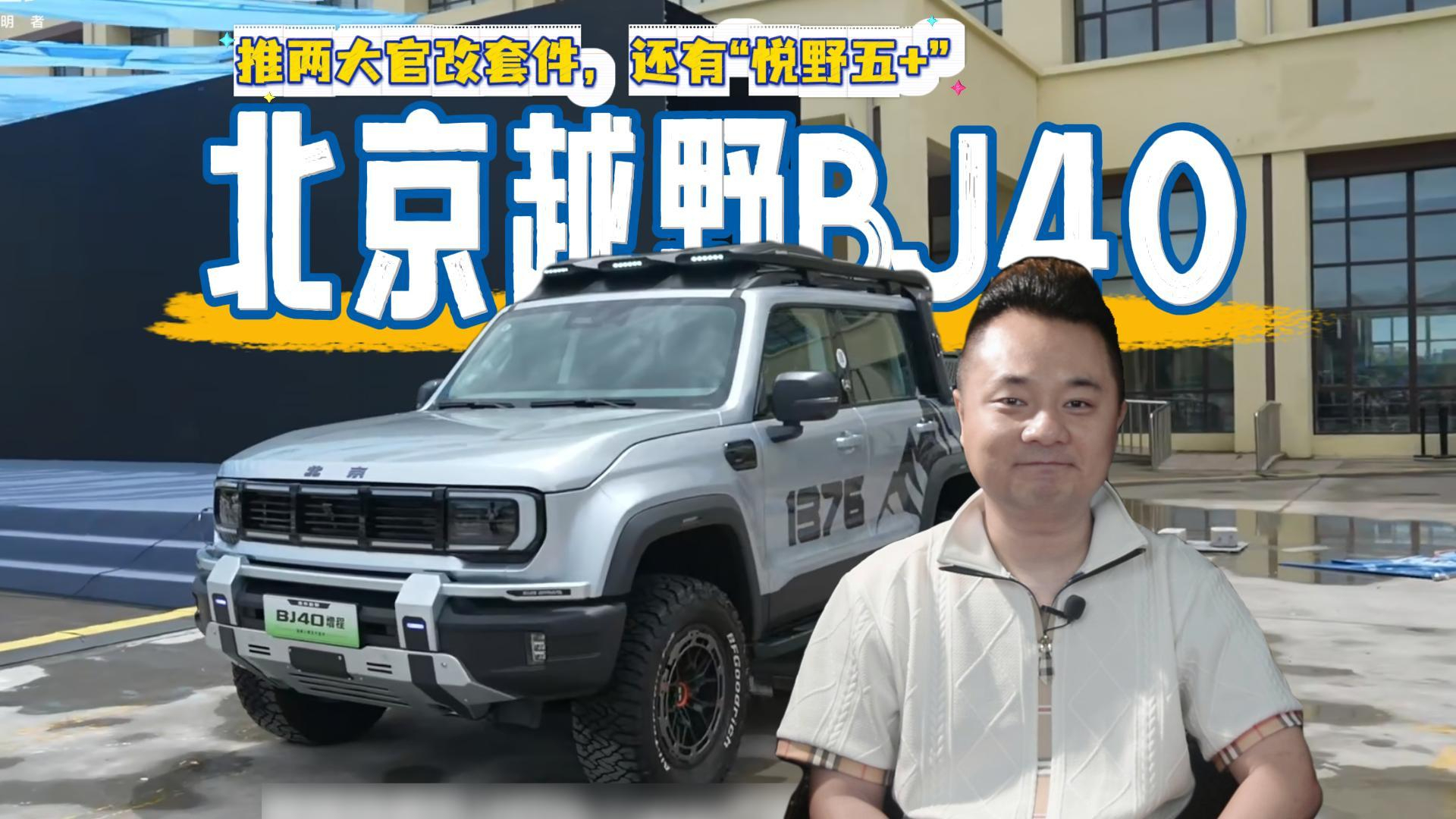 北京越野BJ40推两大官改套件，还有“悦野五+”为车友的越野征途护航？