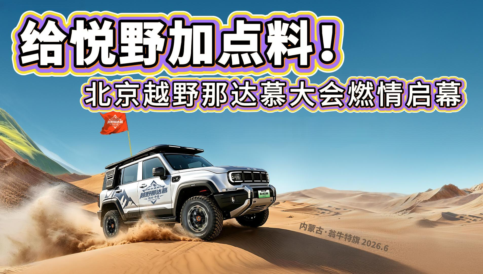 给悦野加点料！北京越野那达慕大会燃情启幕
