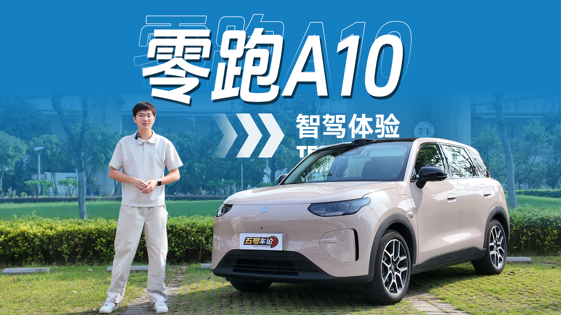 标配激光雷达仅八字头！零跑A10智驾实拍体验