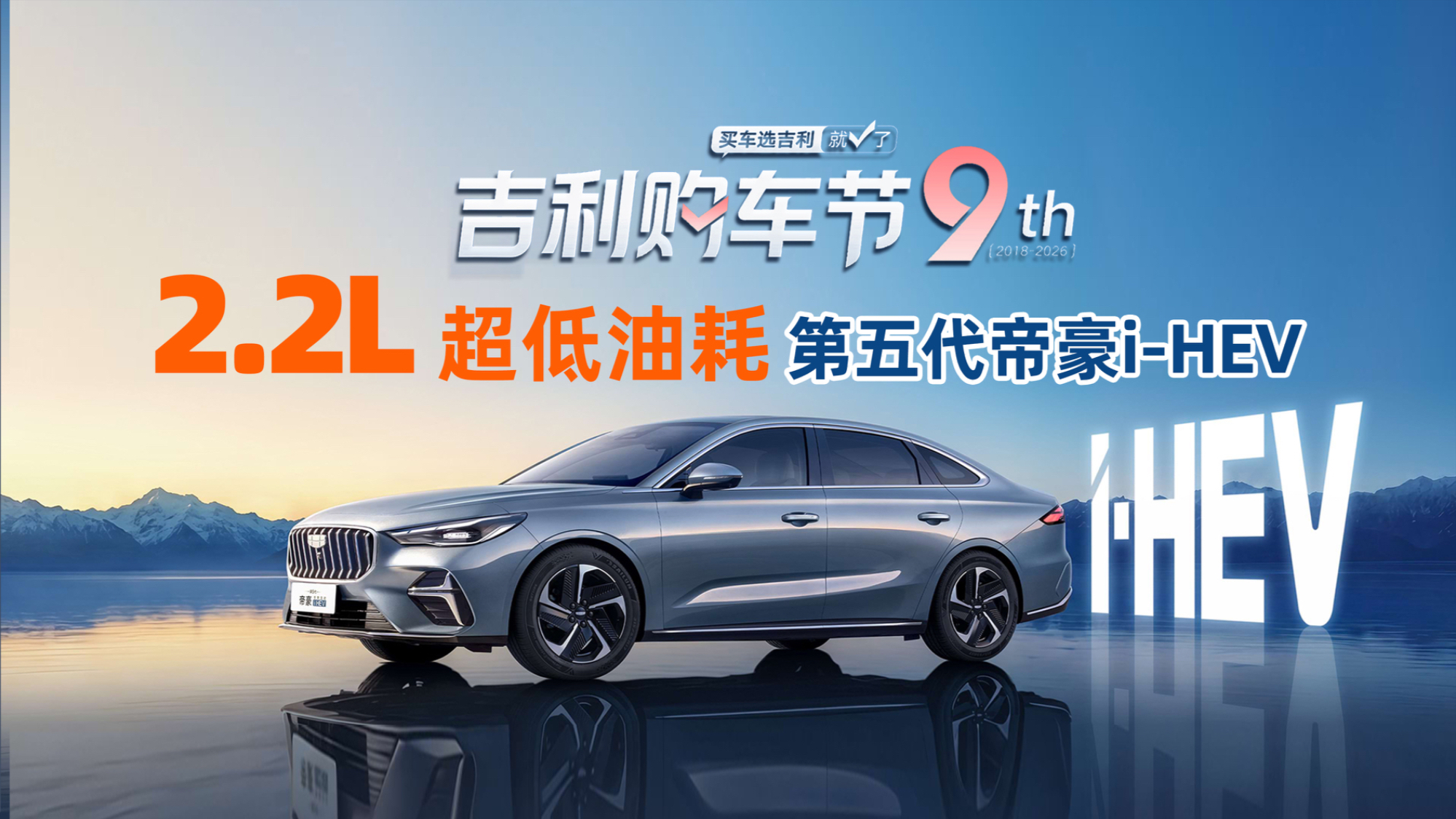 吉利购车节9th 第五代帝豪i-HEV智擎混动登录长春
