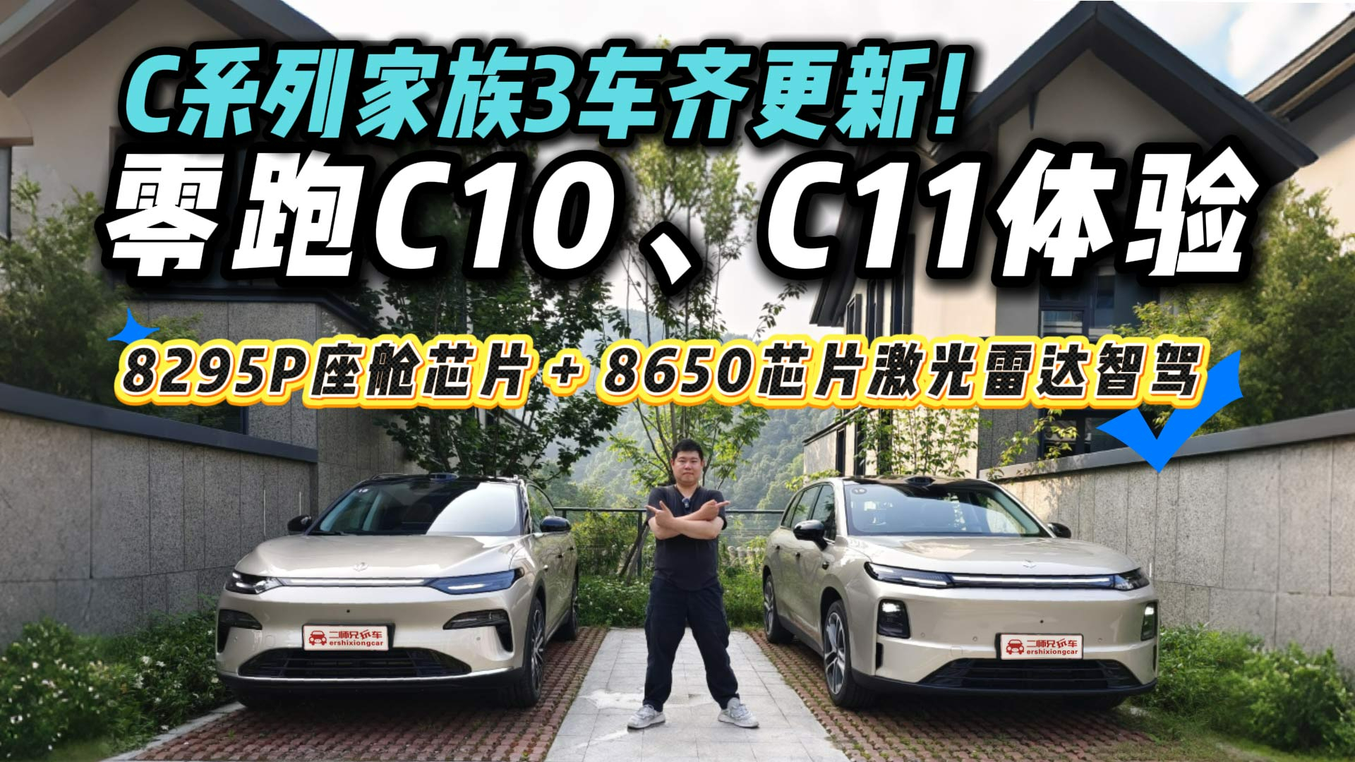 便宜没好货？零跑C10/C11齐焕新，能否叫板合资？