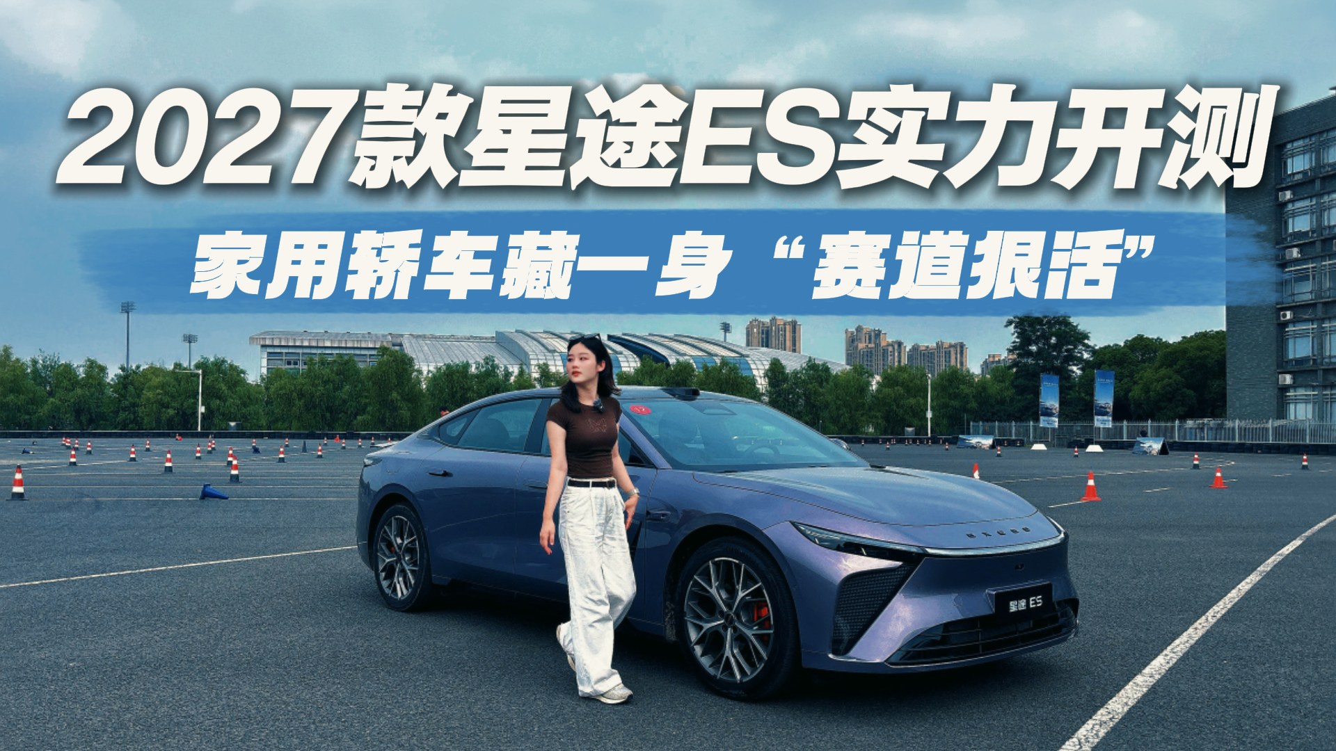 2027款星途ES这波“赛道级”操作，算不算降维打击