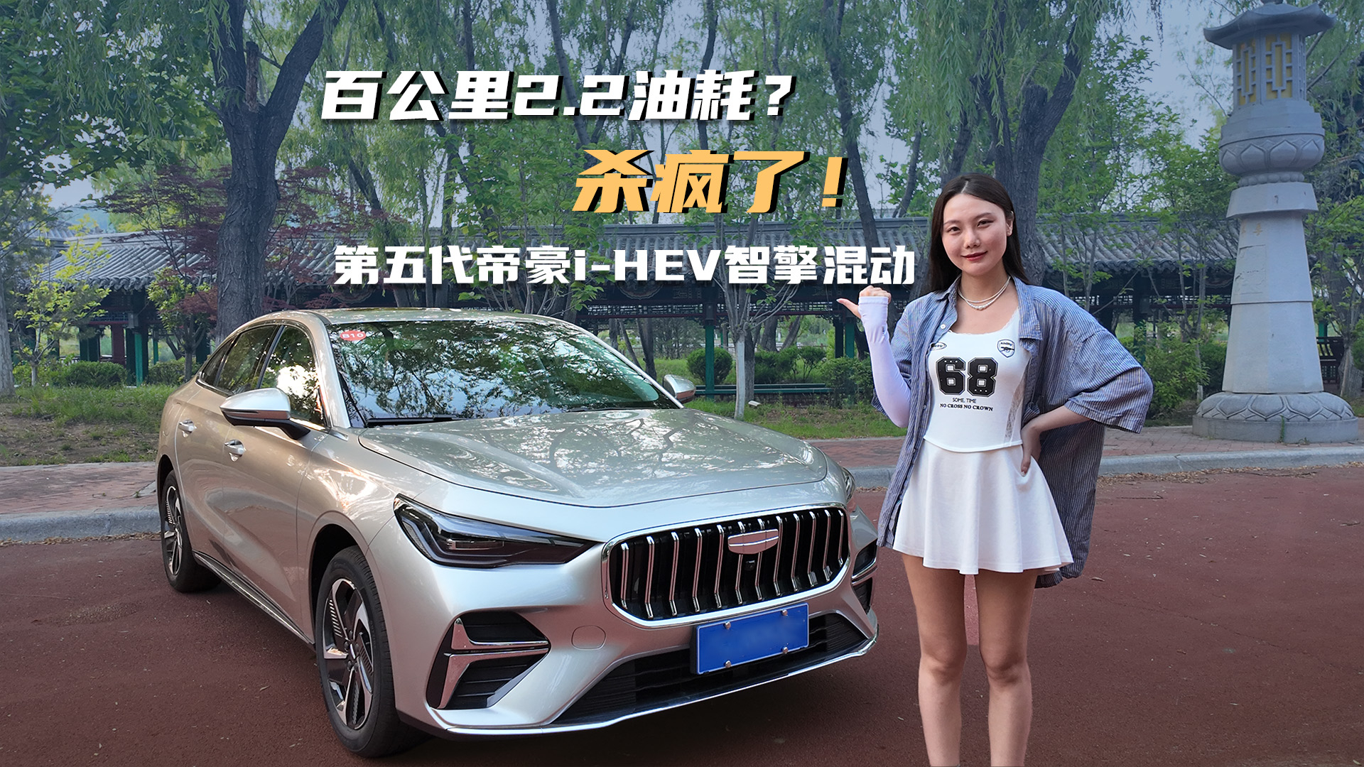 百公里2.2油耗？6万多的第五代帝豪i-HEV智擎混动真的杀疯了！