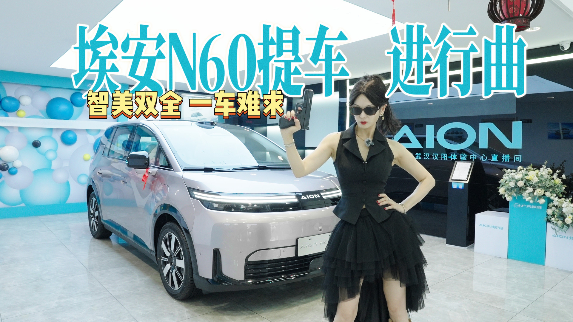 智美双全一车难求！听，埃安N60《提车进行曲》！