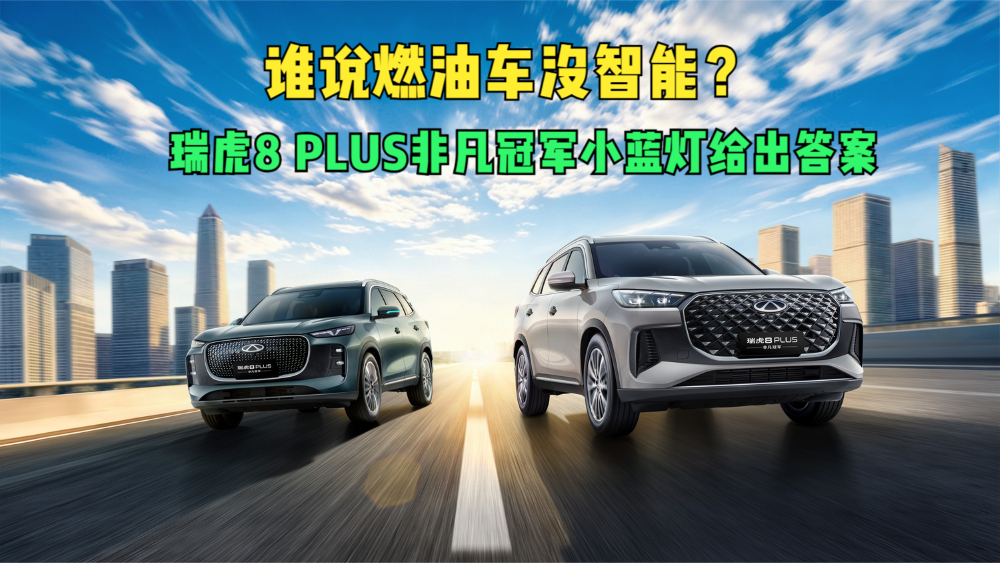 谁说燃油车没智能？瑞虎8 PLUS非凡冠军这盏小蓝灯给出答案