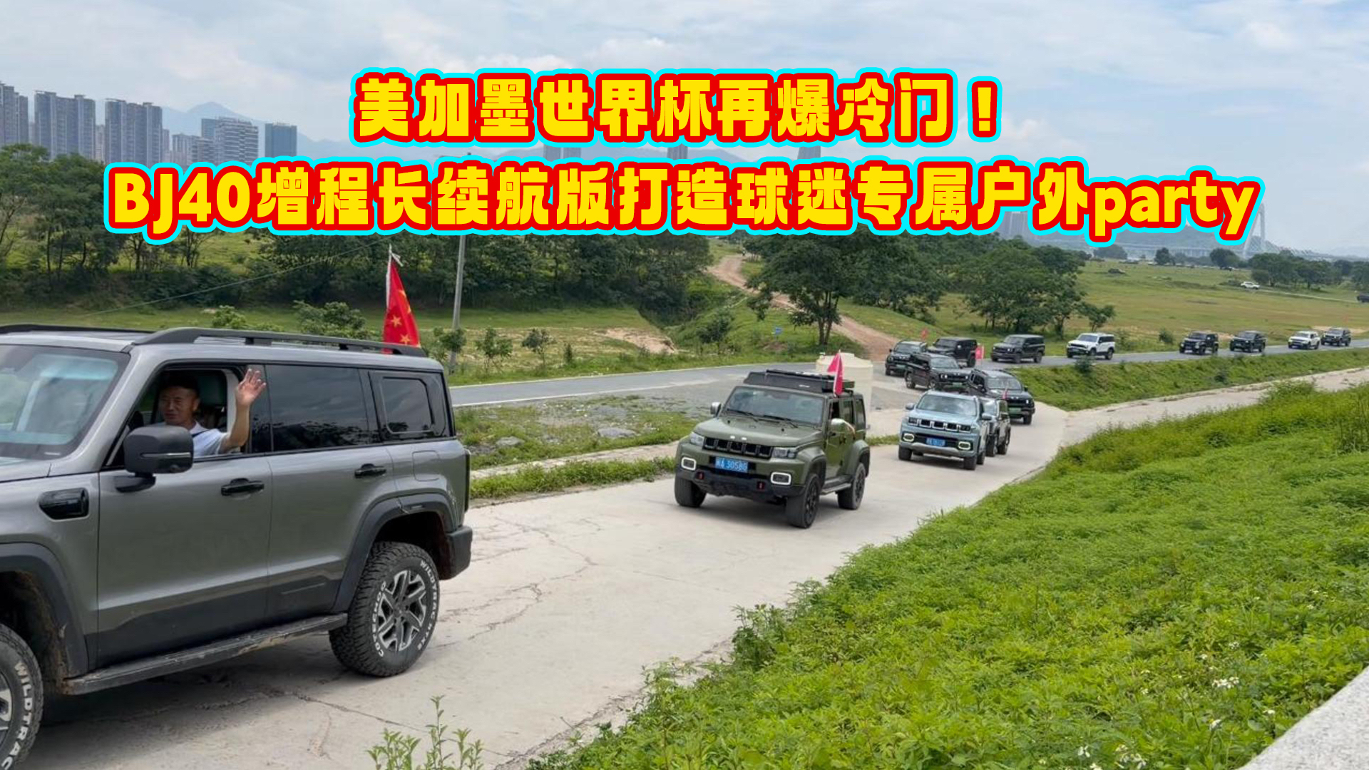 美加墨世界杯再爆冷门！BJ40增程长续航版打造球迷专属户外party