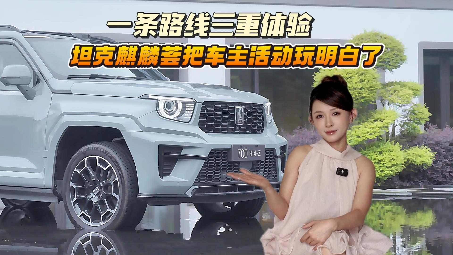 一条路线三重体验！坦克麒麟荟把车主活动玩明白了