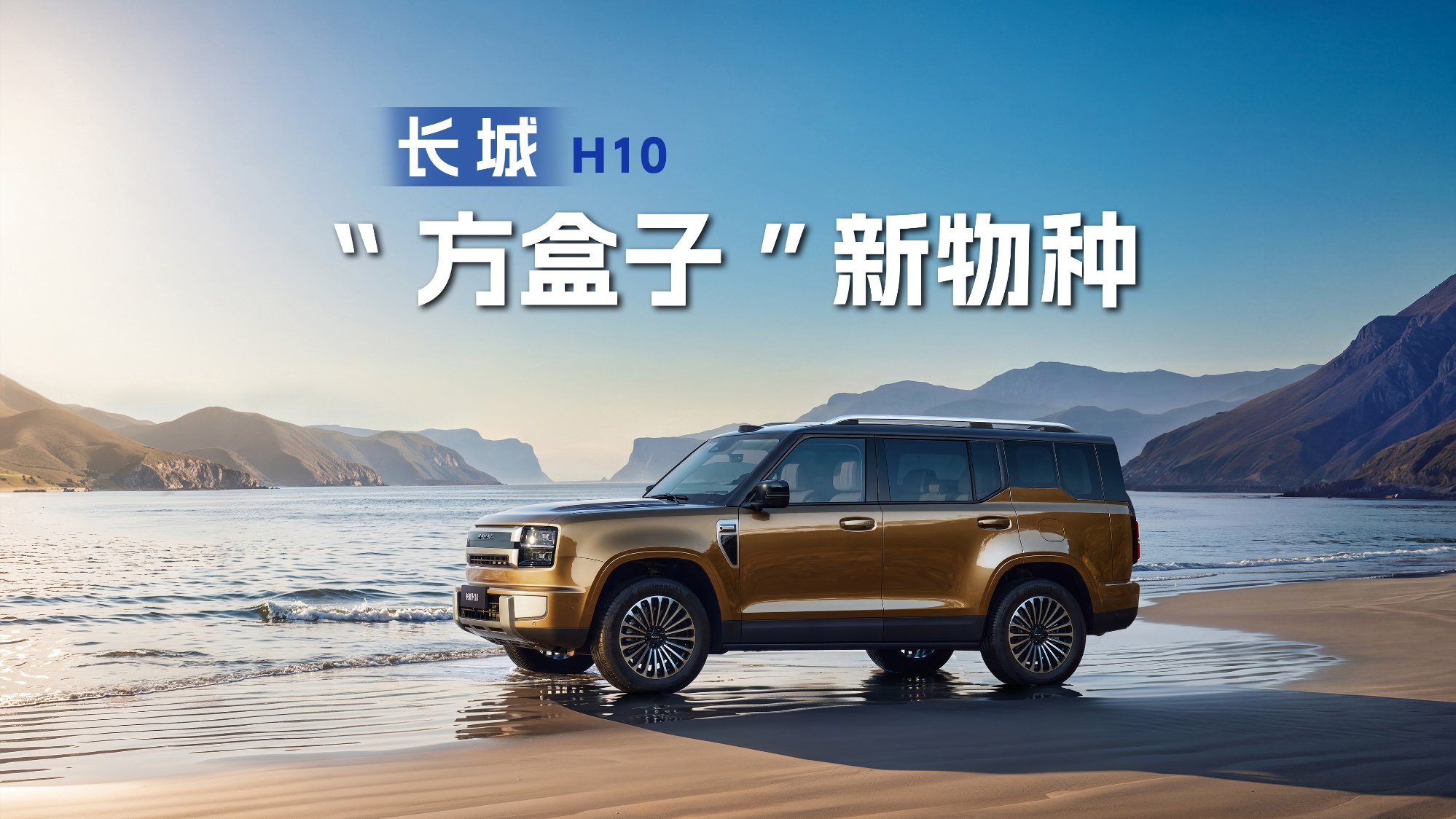 适合中国大家庭全场景出行的“方盒子”新物种——长城H10