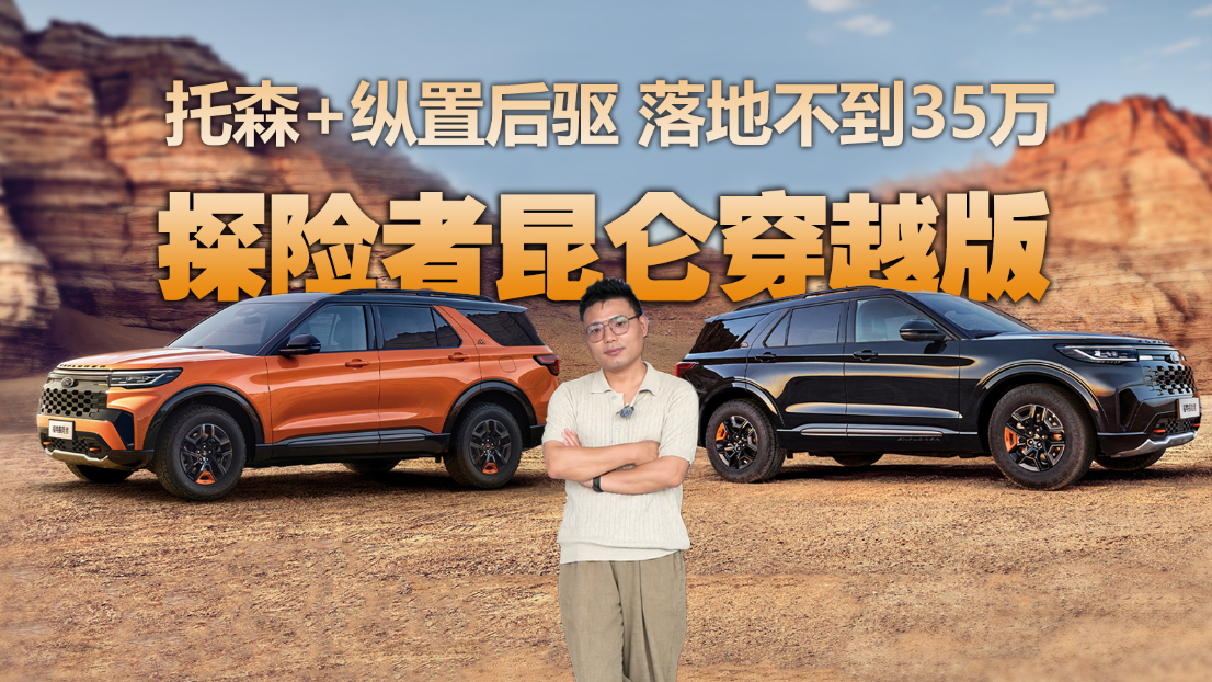 托森加持+纵置后驱！越野卷王探险者昆仑版穿越版抄底不到35万？