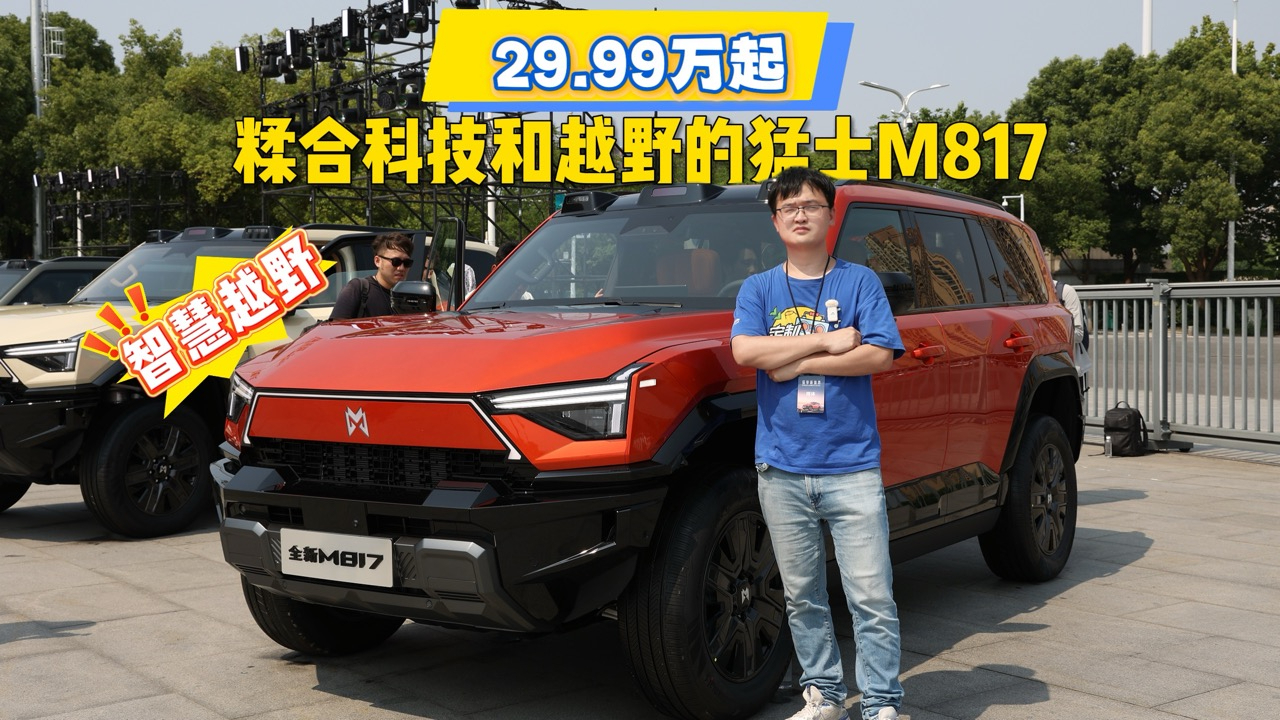 29.99万起的智慧越野，糅合科技和越野的全新猛士M817上市