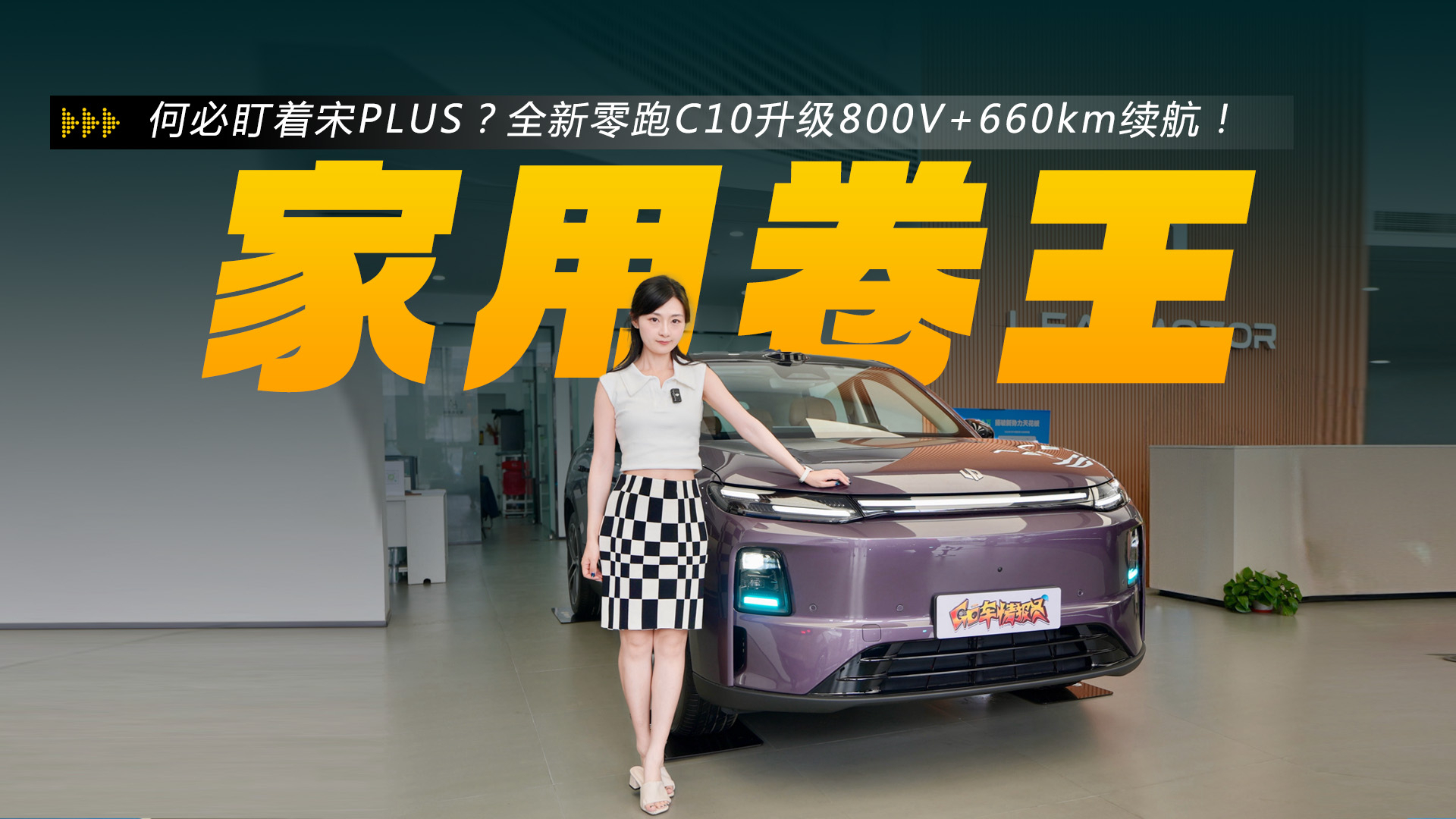 何必盯着宋PLUS？全新零跑C10升级800V+660km续航！