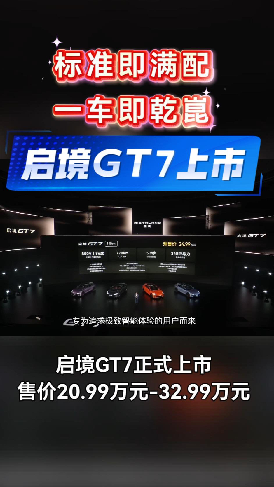 20.99 万起！启境GT7 上市，全车拉满华为全套硬核技术#启境GT7