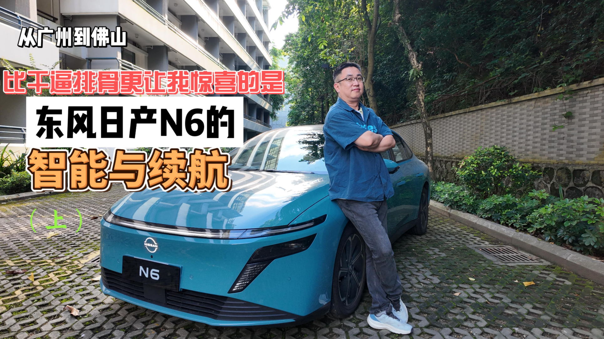 谁说高科技没有烟火气？从广州到佛山比干逼排骨更让我惊喜的是东风日产N6的智能与续航（上）