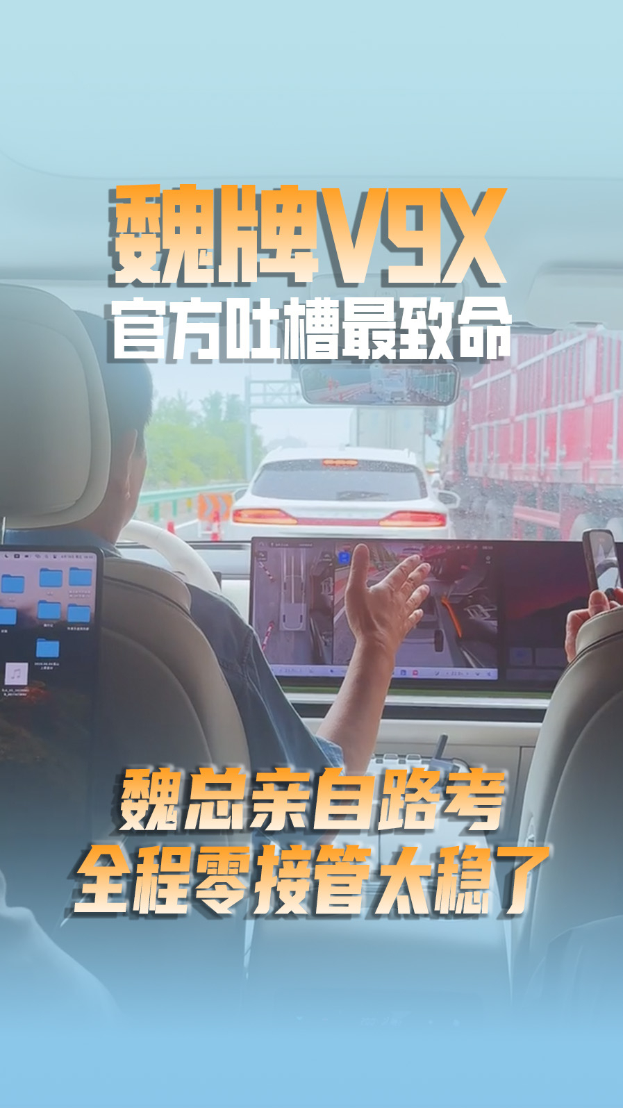官方吐槽最致命？魏总亲自路考魏牌V9X辅助驾驶，结果...