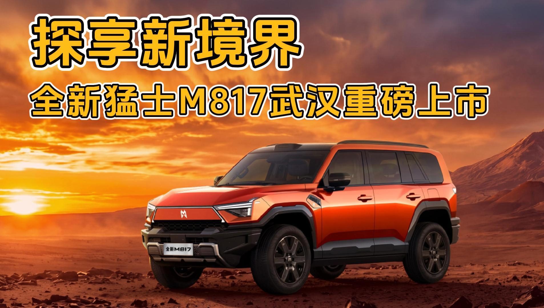 探享新境界，全新猛士M817武汉重磅上市