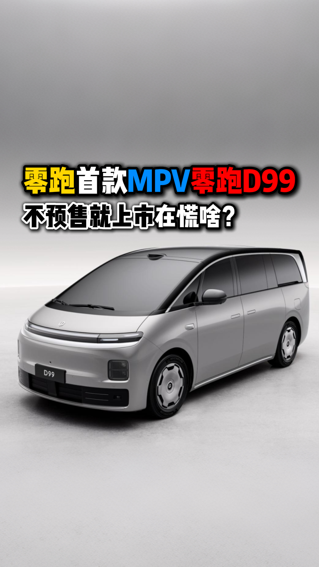 零跑首款MPV零跑D99不预售就上市在慌啥？