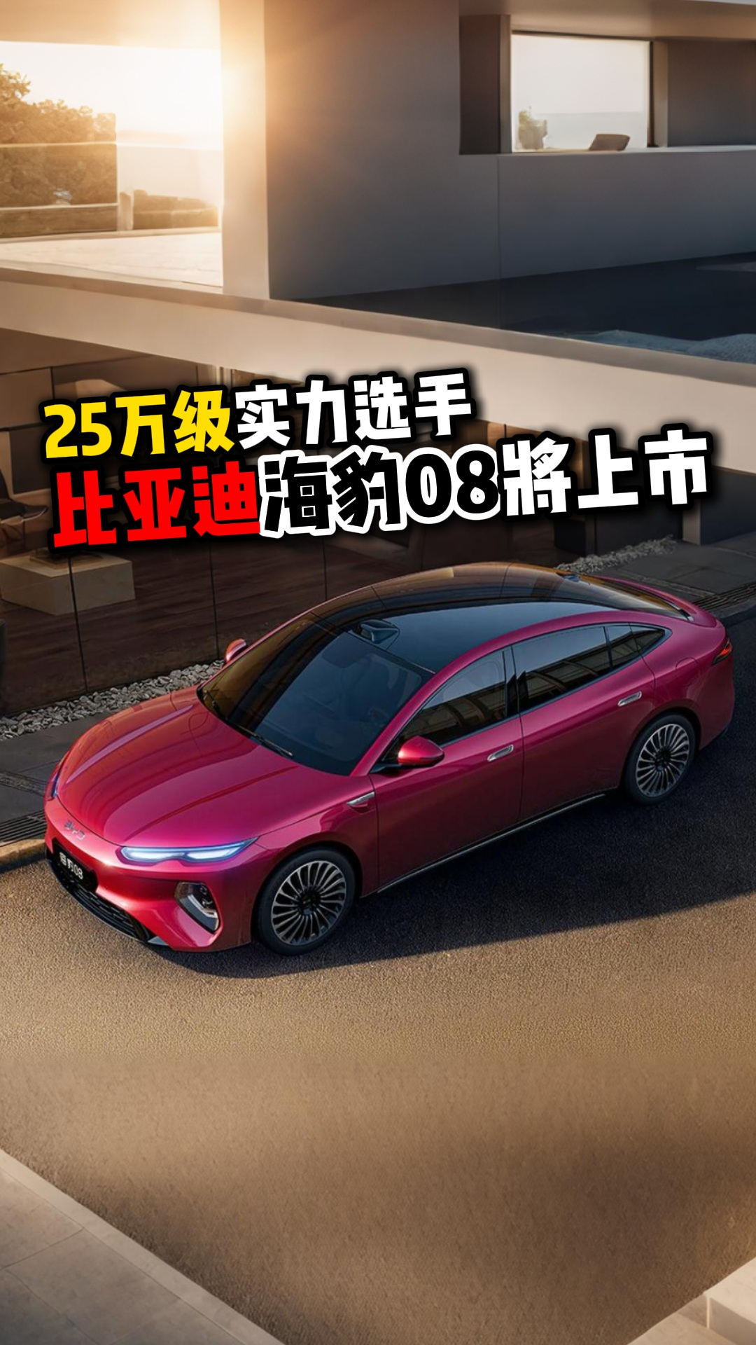 25万级实力选手比亚迪海豹08将上市