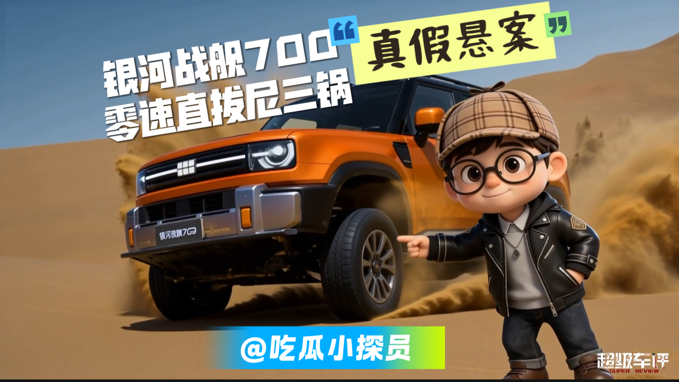 吃瓜小探员｜银河战舰700零速直拔尼三锅的真假悬案