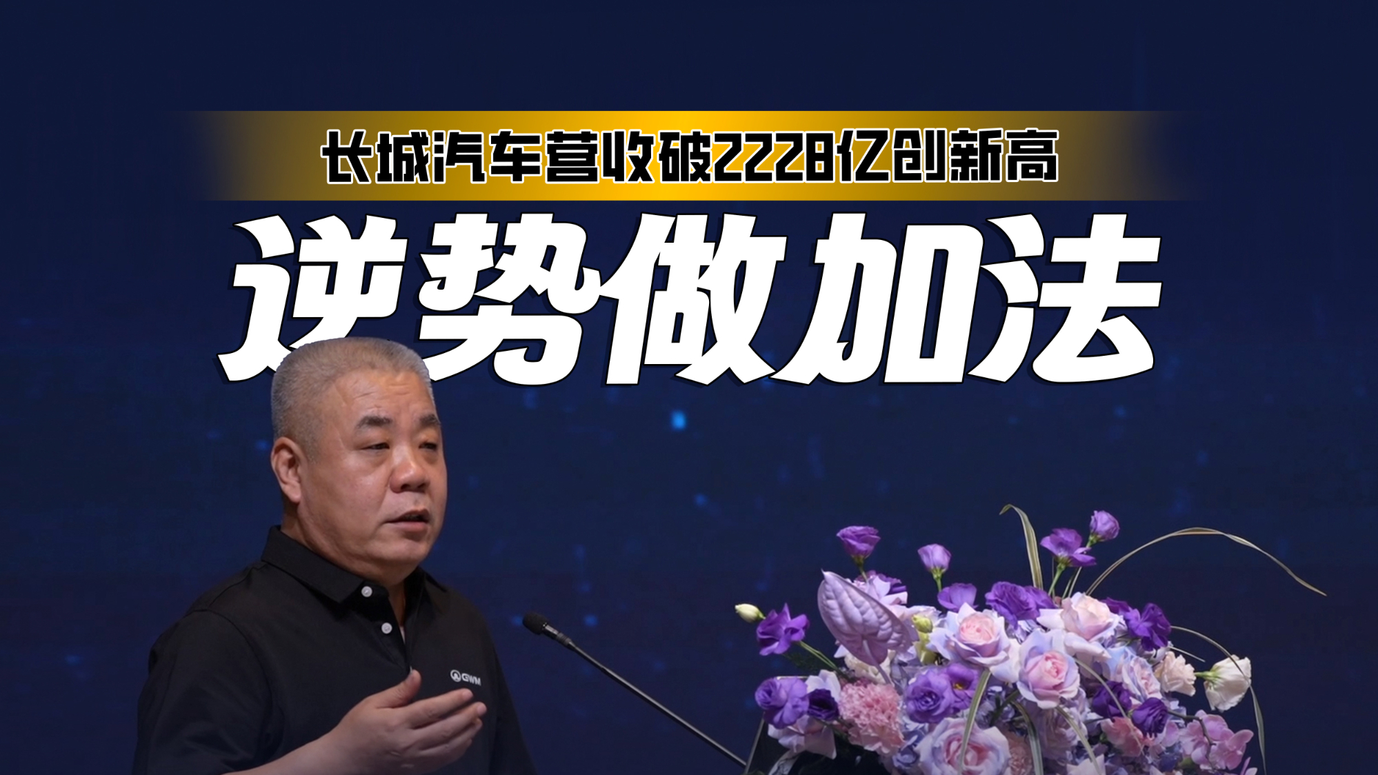 营收破2228亿创新高！别人降价求生，长城汽车却逆势做加法