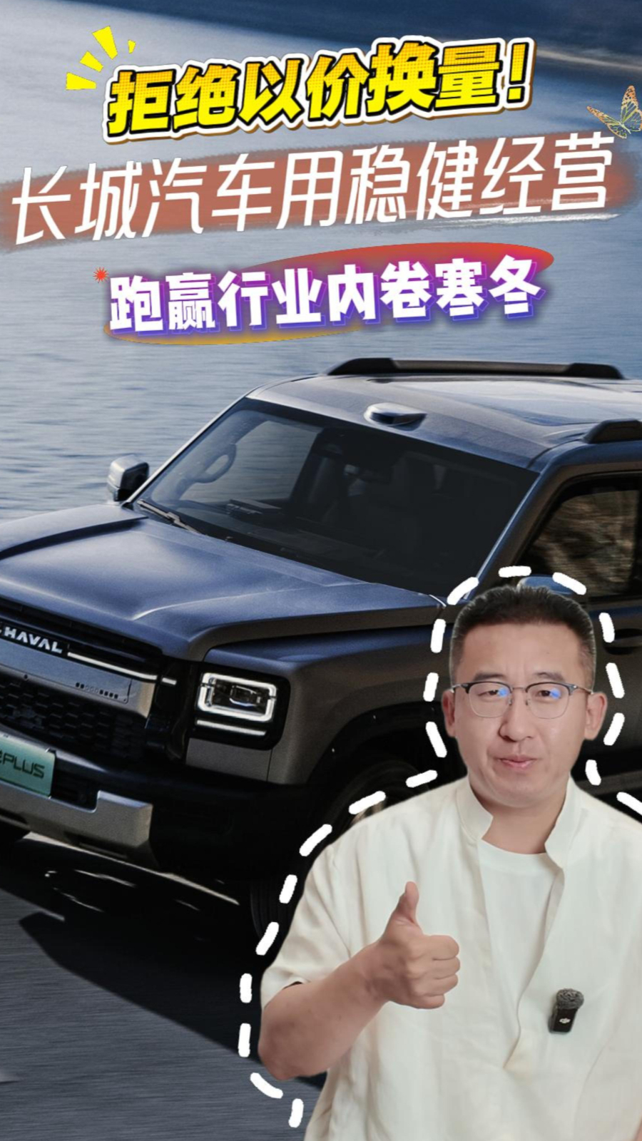 拒绝以价换量！长城汽车用稳健经营，跑赢行业内卷寒冬