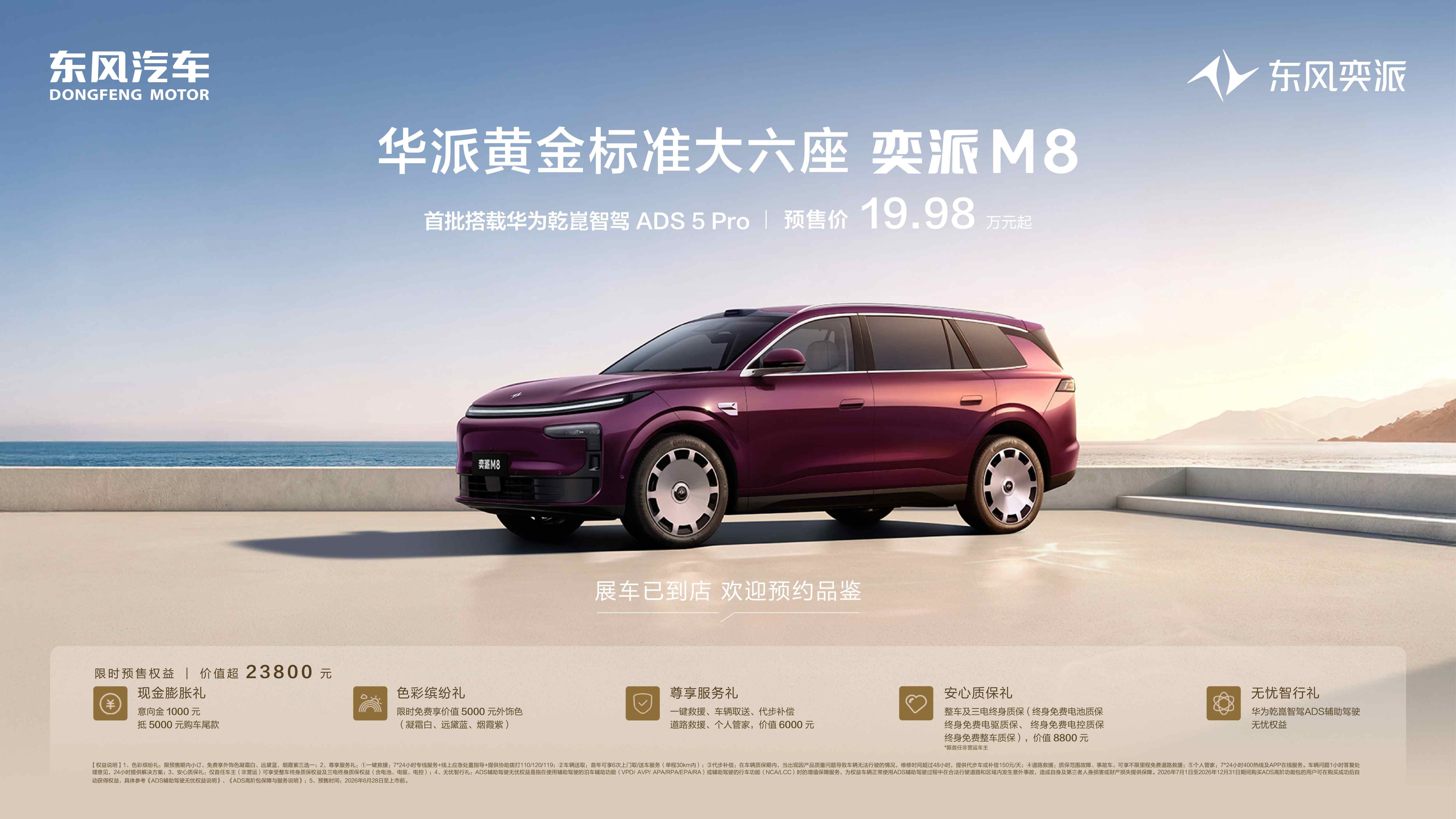 东风奕派M8预售19.98万起：黄金软装六件套全配，真三排大六座头等舱