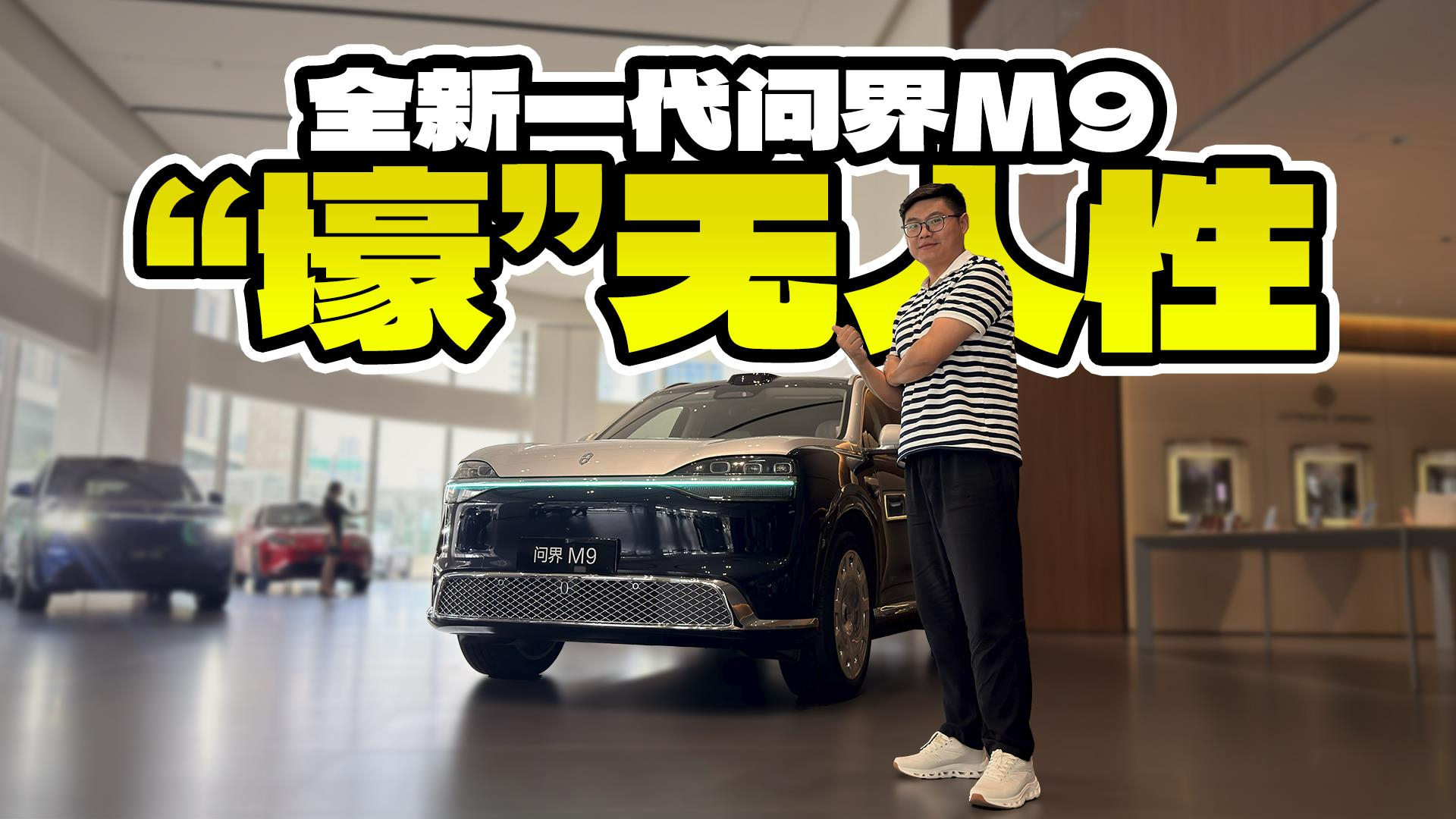 快来抄作业，体验全新一代问界M9，50万价格真有百万级豪华？