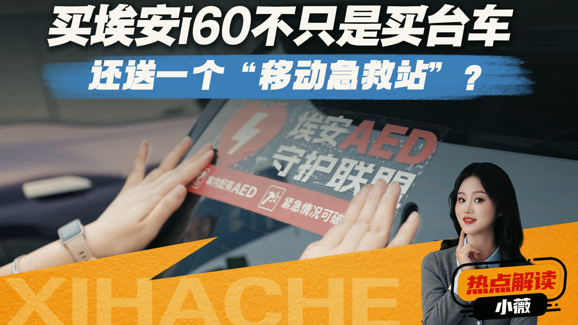 买埃安i60不只是买台车，还送一个“移动急救站”