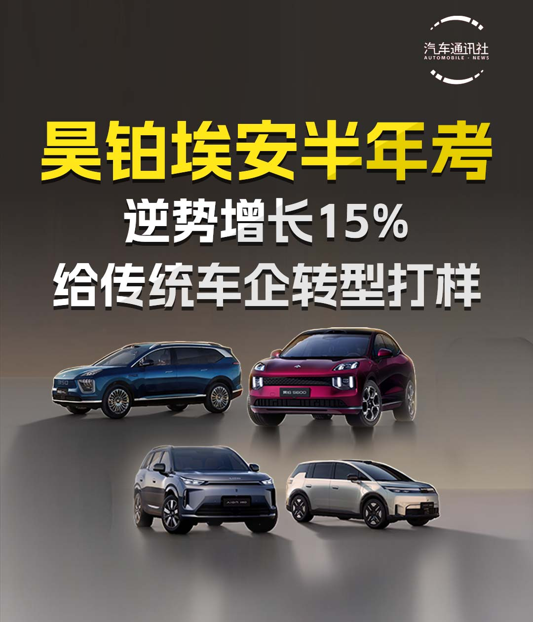 昊铂埃安半年考 逆势增长15% 给传统车企转型打样