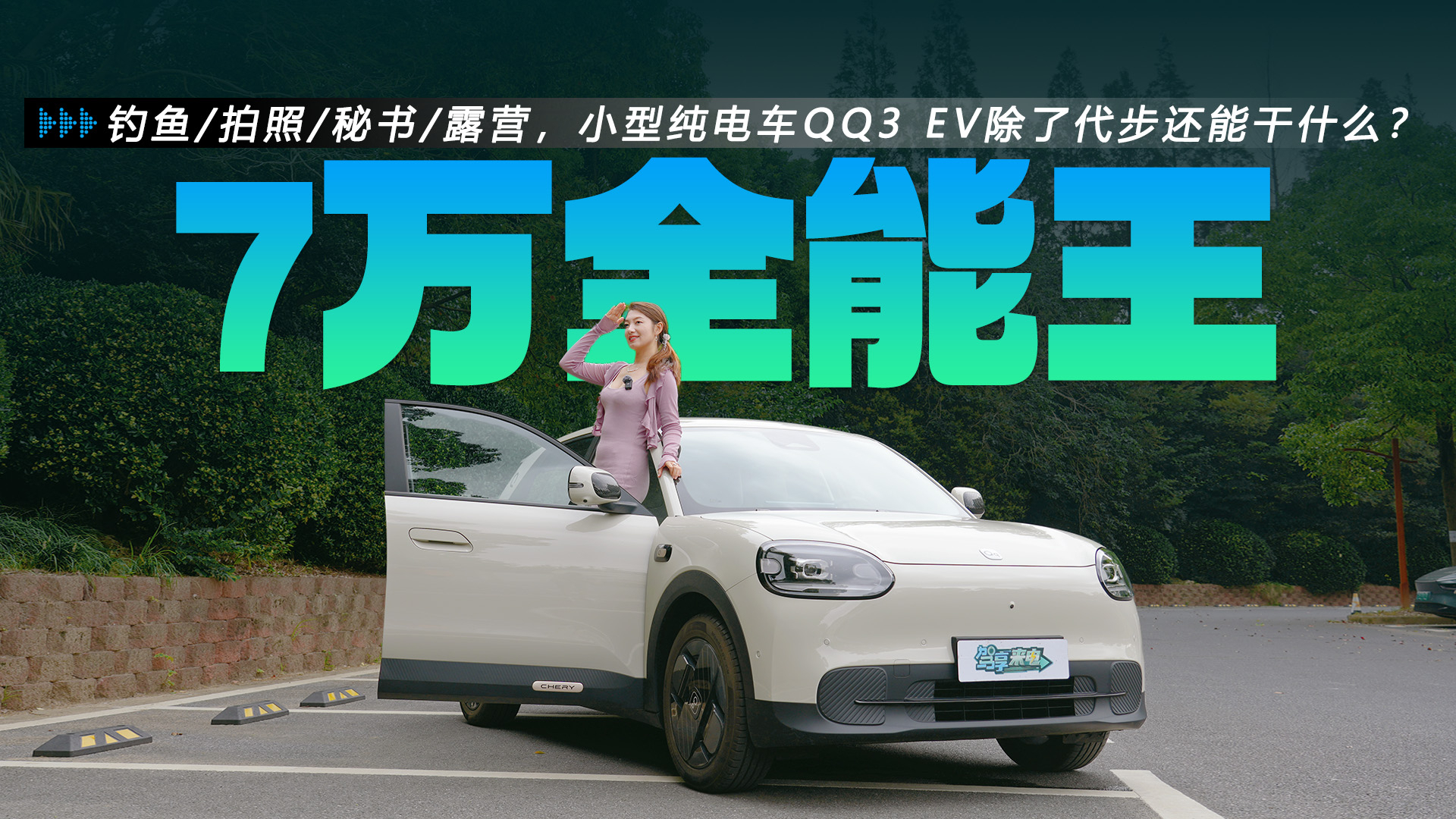 钓鱼、拍照、秘书、露营，小型纯电车QQ3 EV除了代步还能干什么？