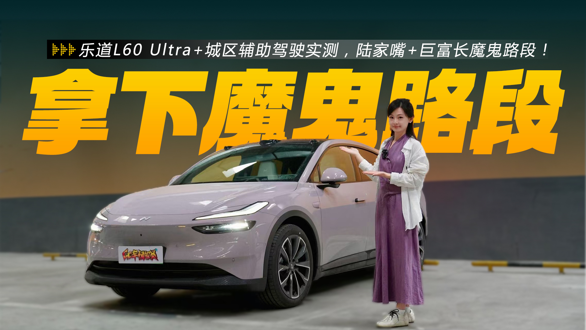 乐道L60 Ultra+城区辅助驾驶实测，陆家嘴+巨富长魔鬼路段！