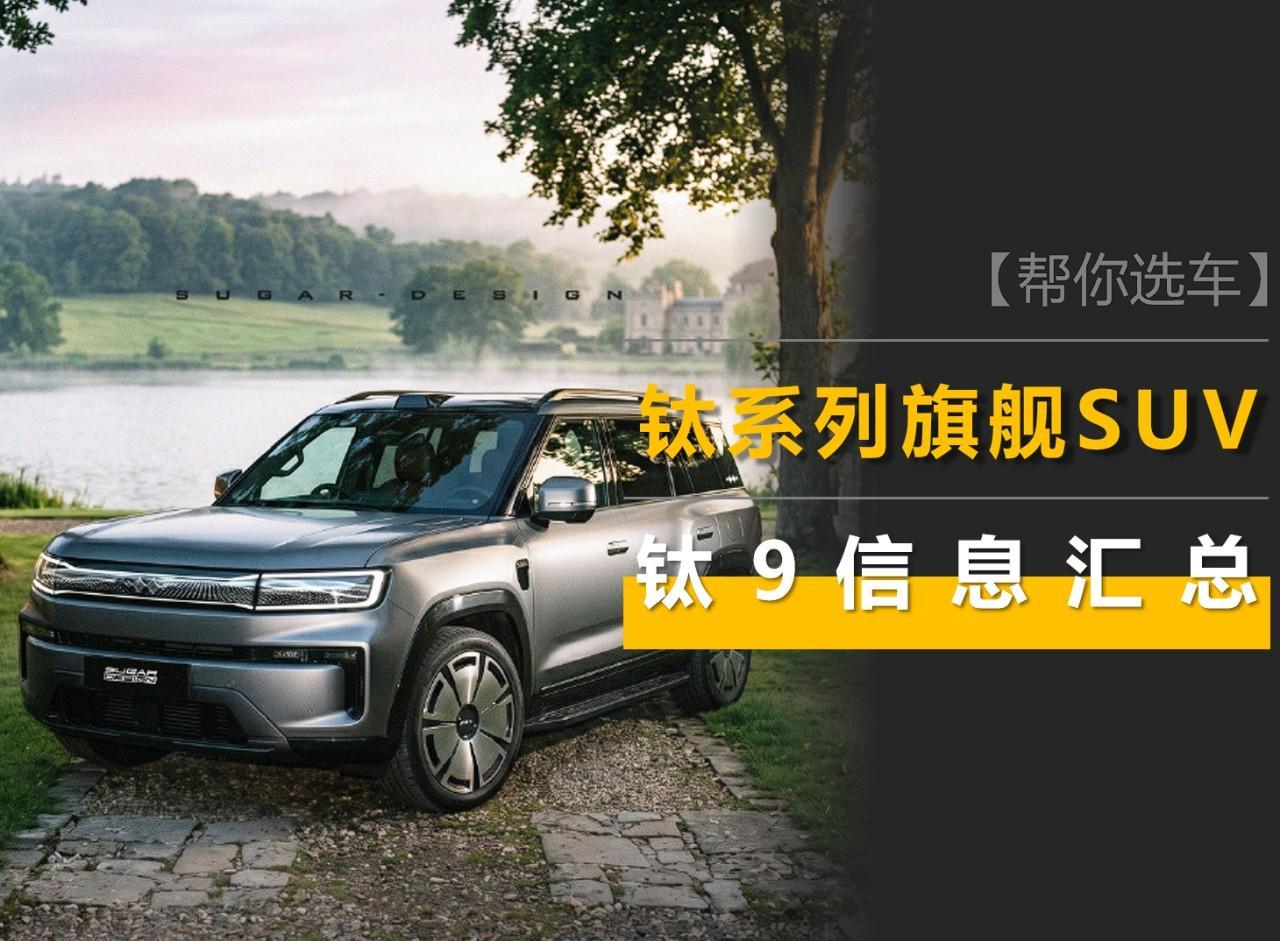 方程豹钛9信息汇总：车长超5米3，不带大梁，猜测超25万元起售！