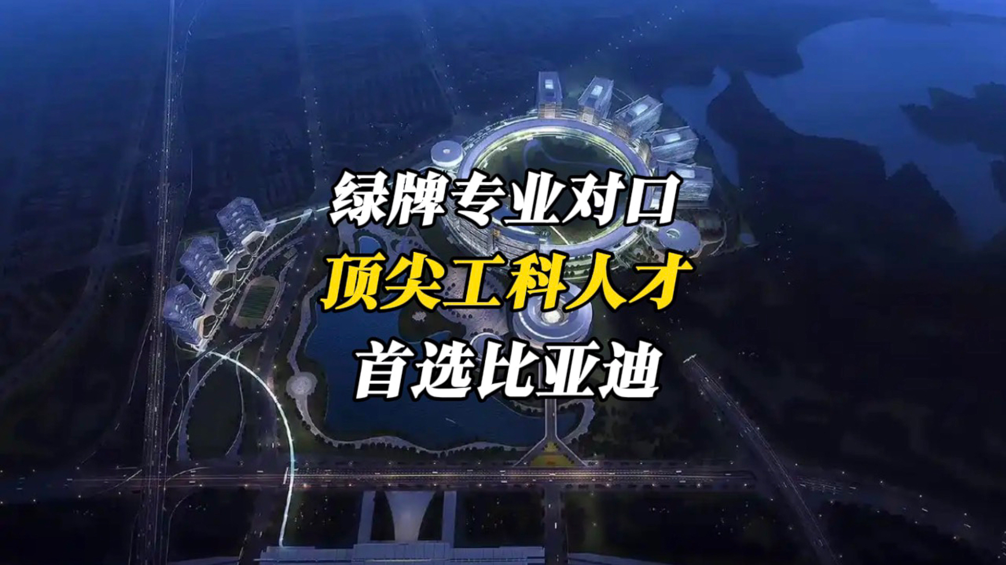 参天梧桐树！六大绿牌专业全对口，顶尖工科人才首选比亚迪
