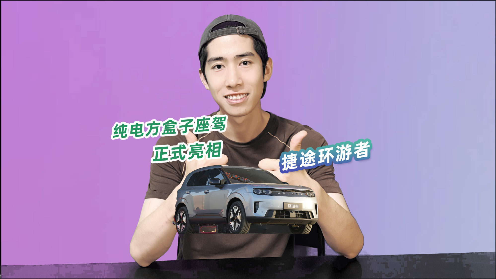 捷途首款全能纯电方盒子座驾来了！捷途环游者正式亮相