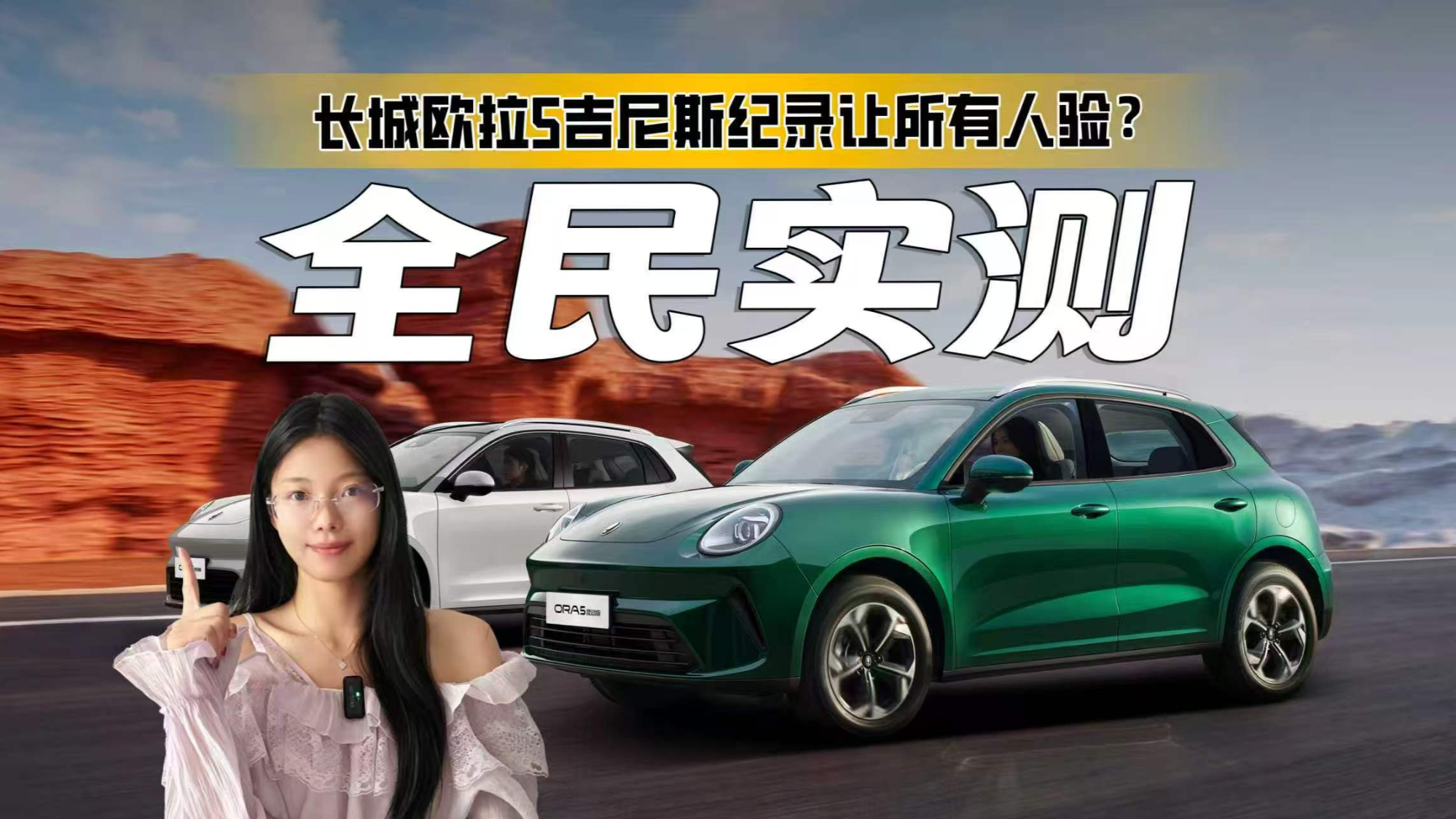 长城欧拉5发起全民实测，3.74L/100km吉尼斯纪录，敢让所有人验？