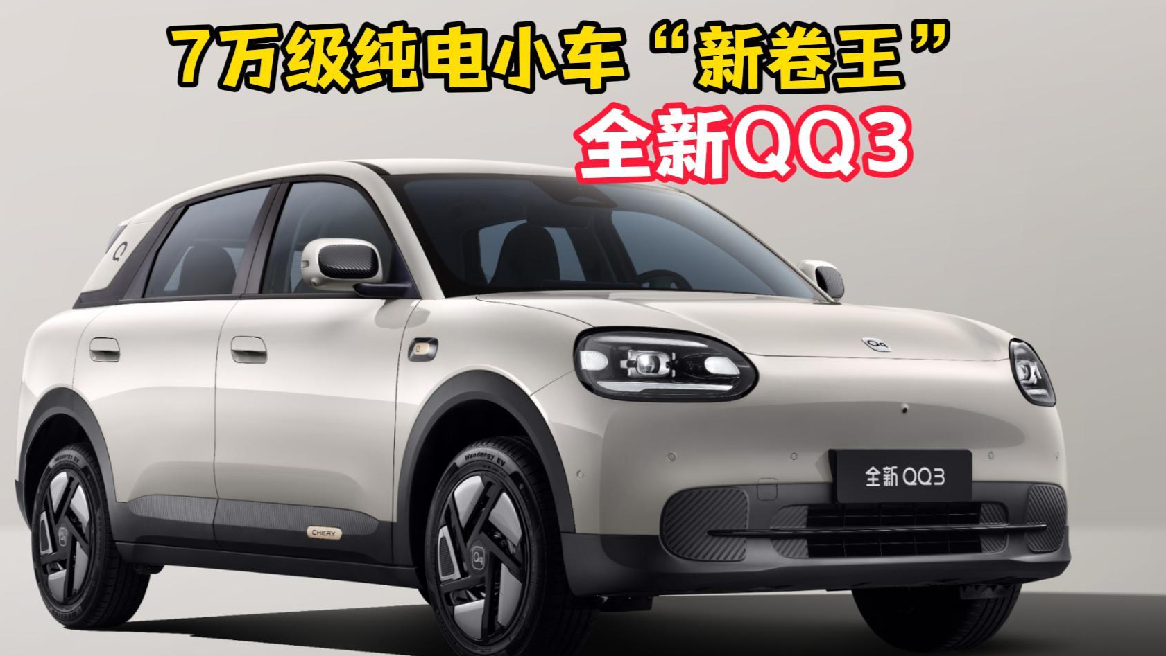 7万级纯电小车“新卷王”，全新QQ3为何值得买