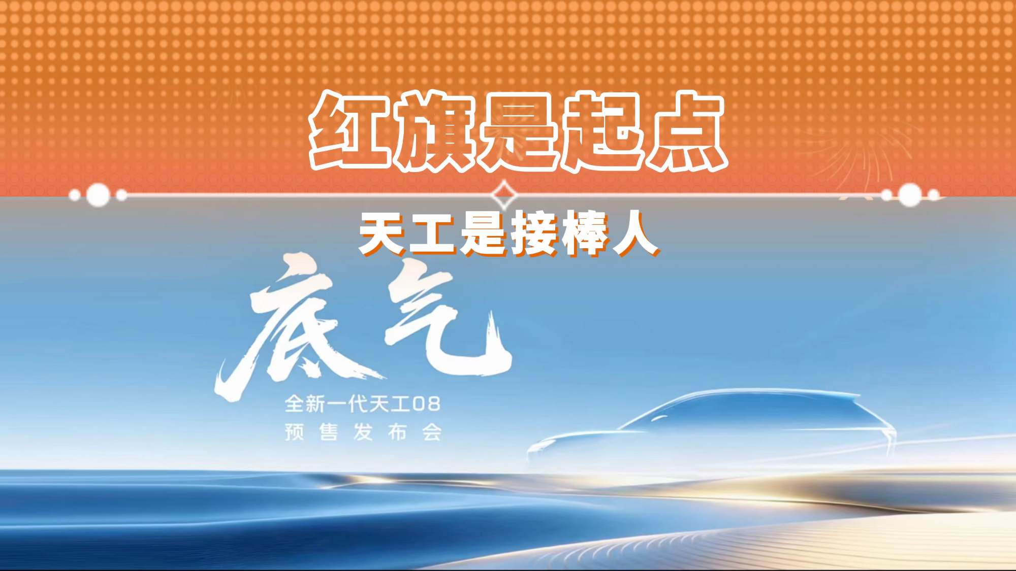 红旗是起点 天工是接棒人 全新一代天工08预售发布会