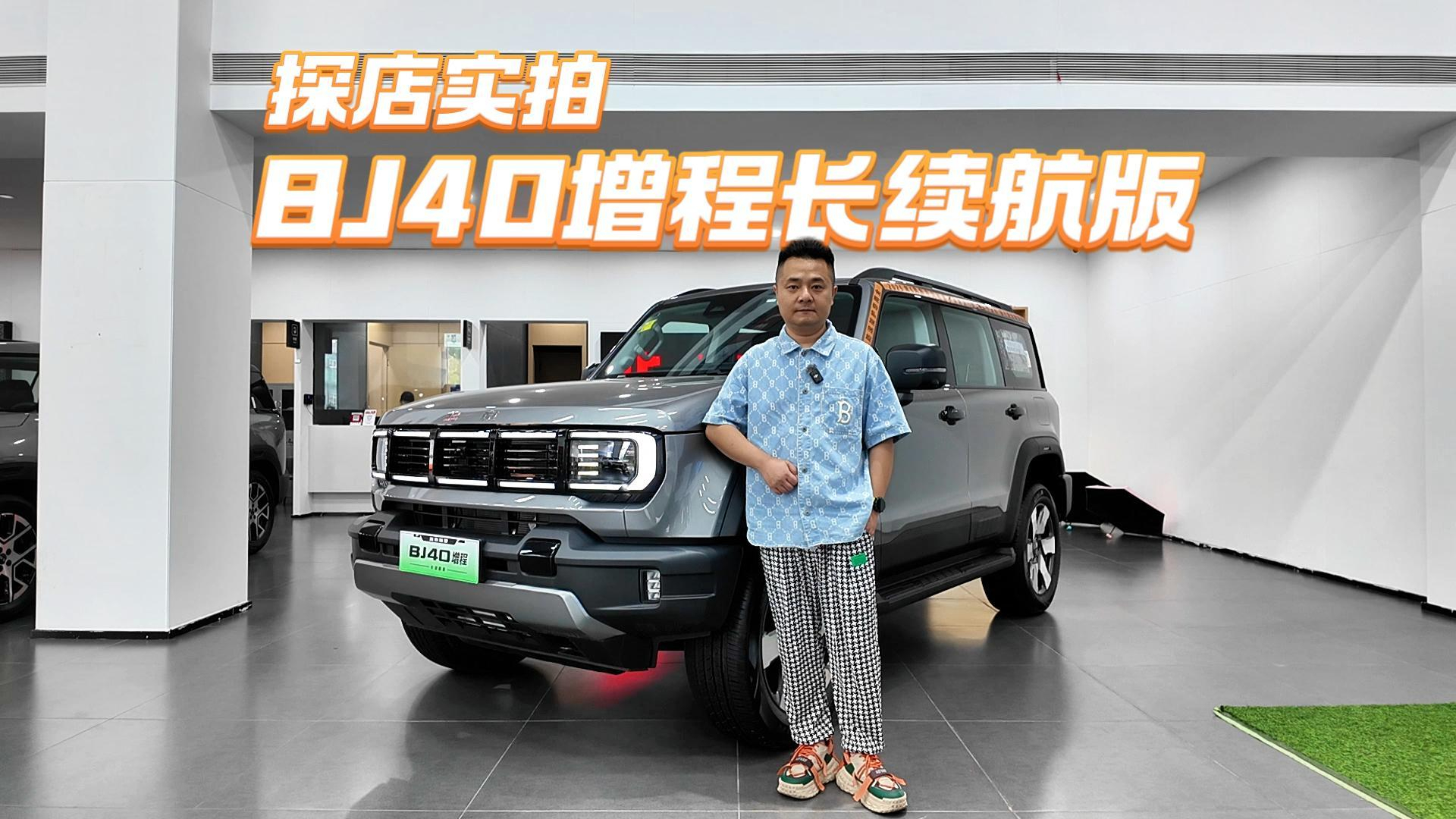 纯电252km+5.1秒破百 BJ40增程长续航版让硬派越野不再“油老虎”